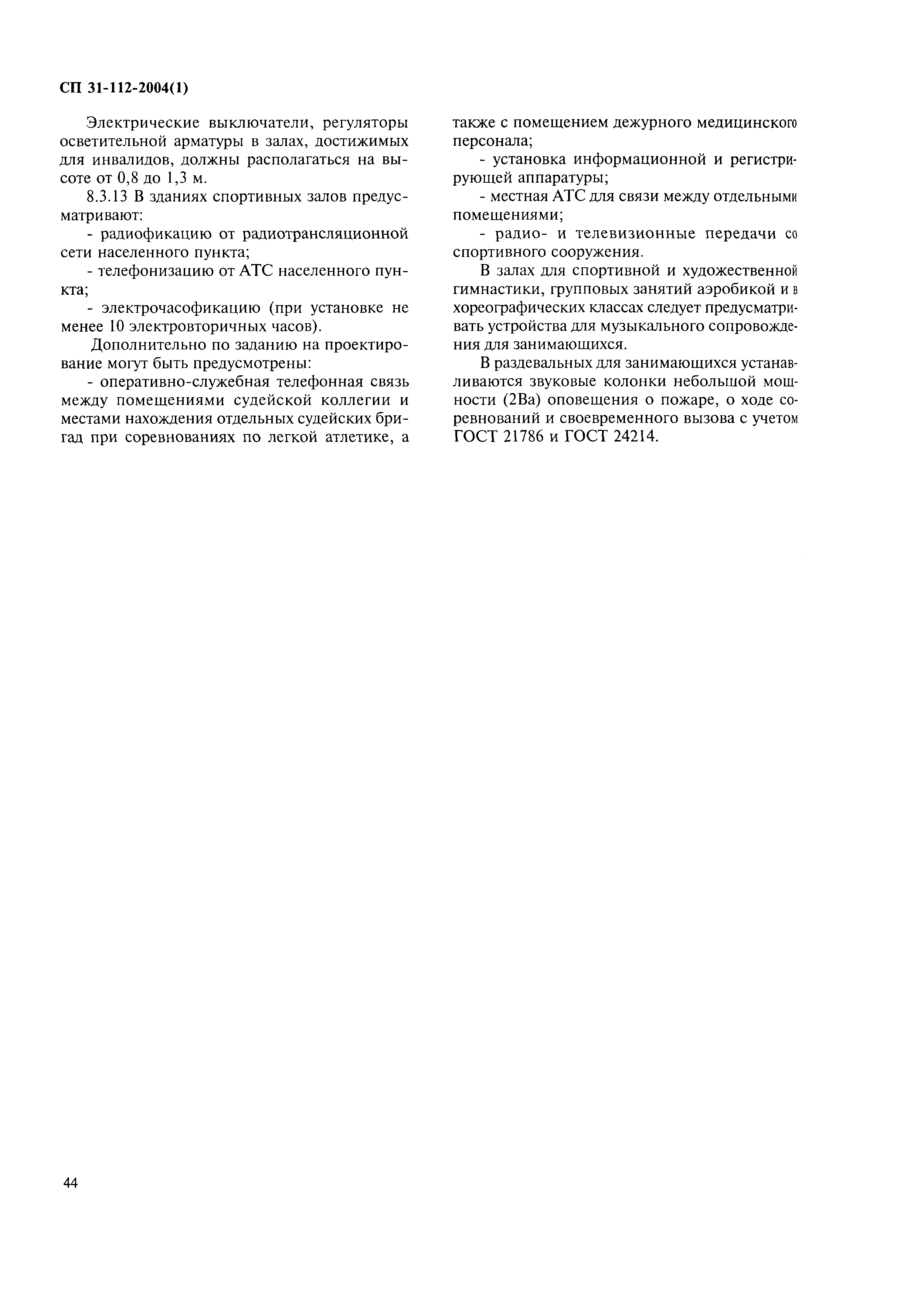 СП 31-112-2004