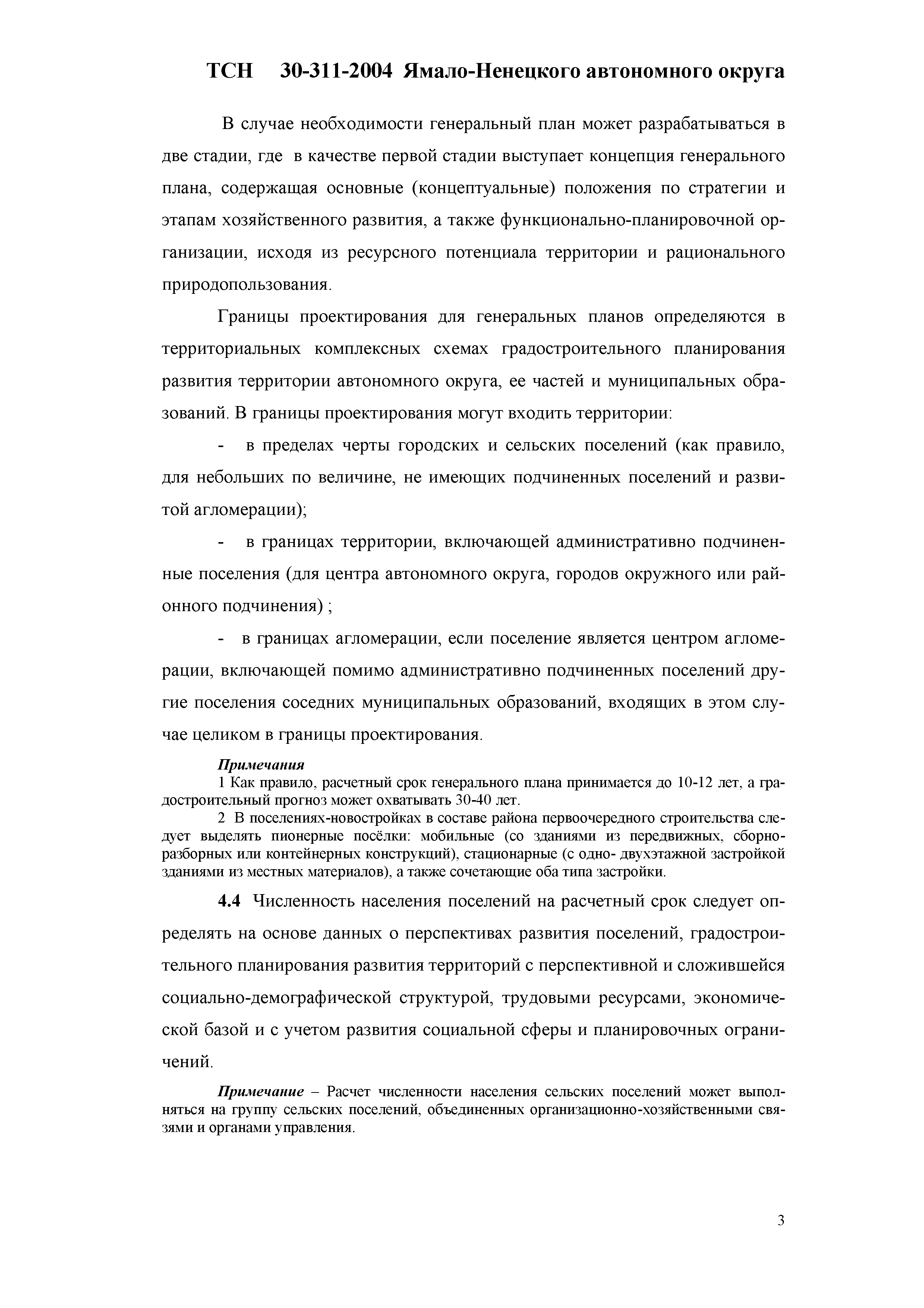 ТСН 30-311-2004