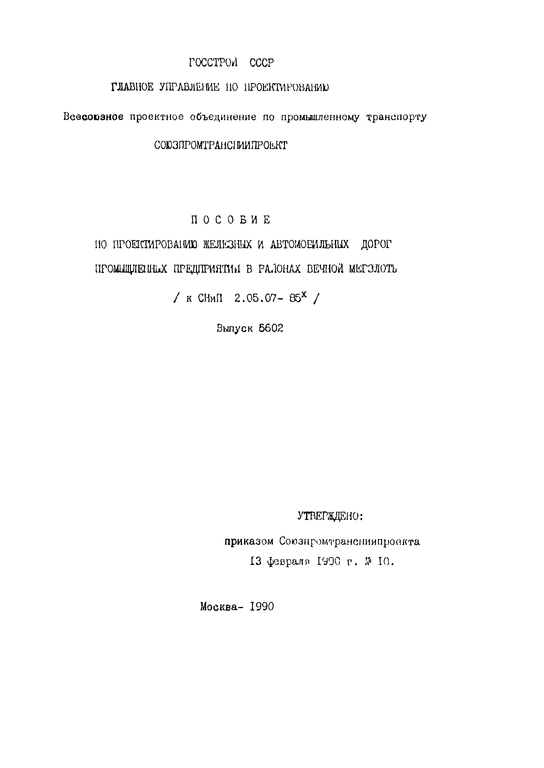 Пособие к СНиП 2.05.07-85