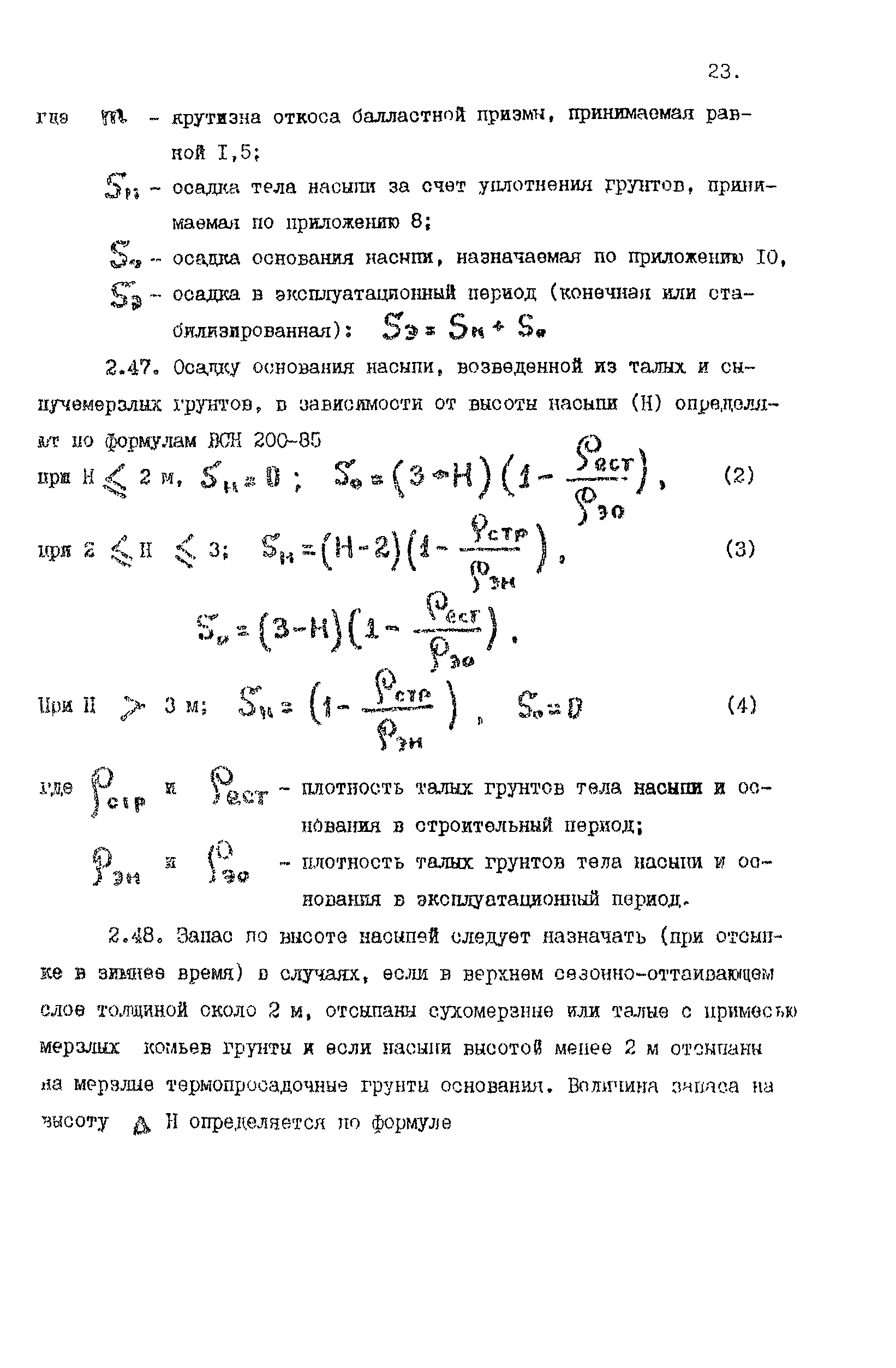 Пособие к СНиП 2.05.07-85