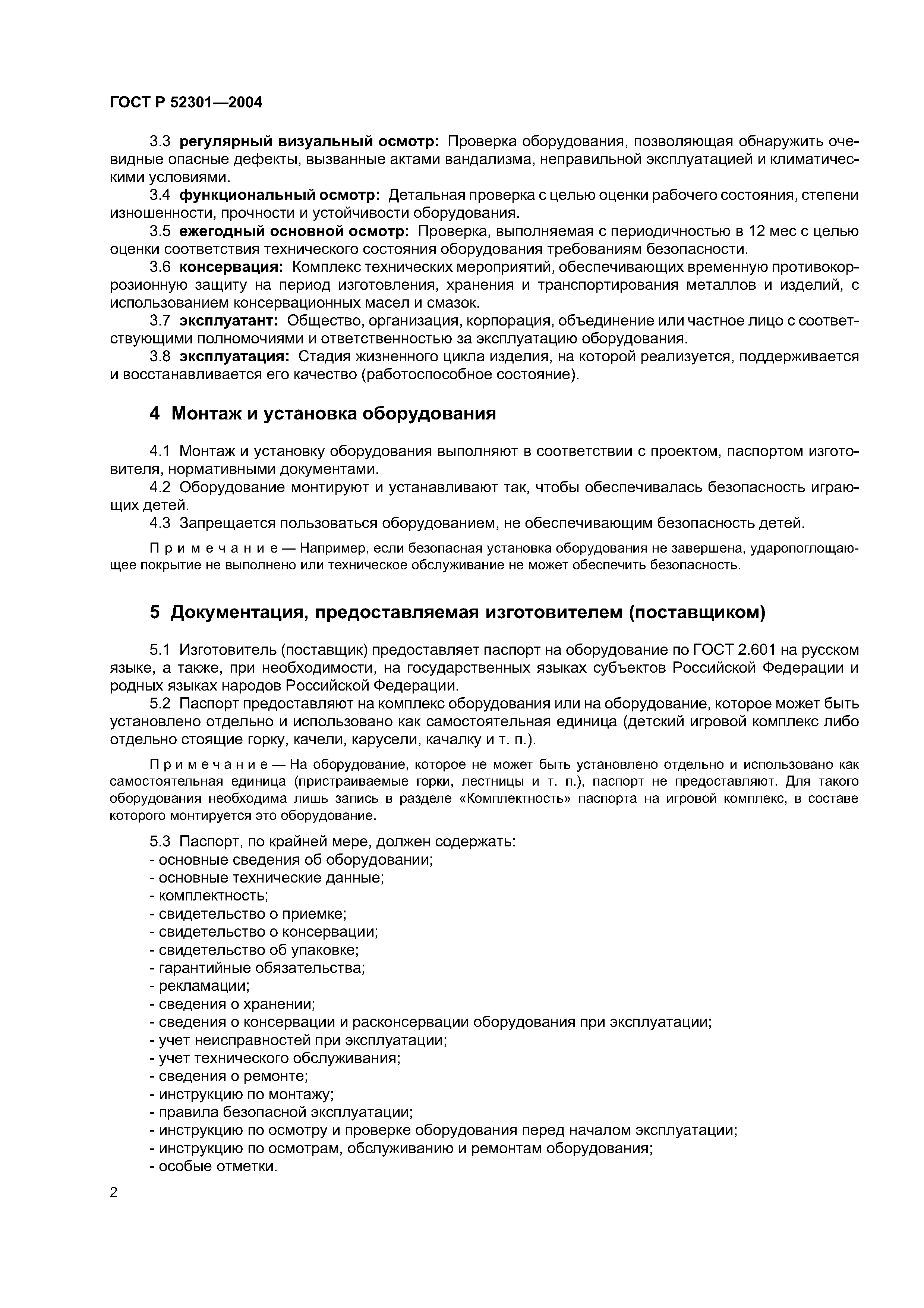 ГОСТ Р 52301-2004