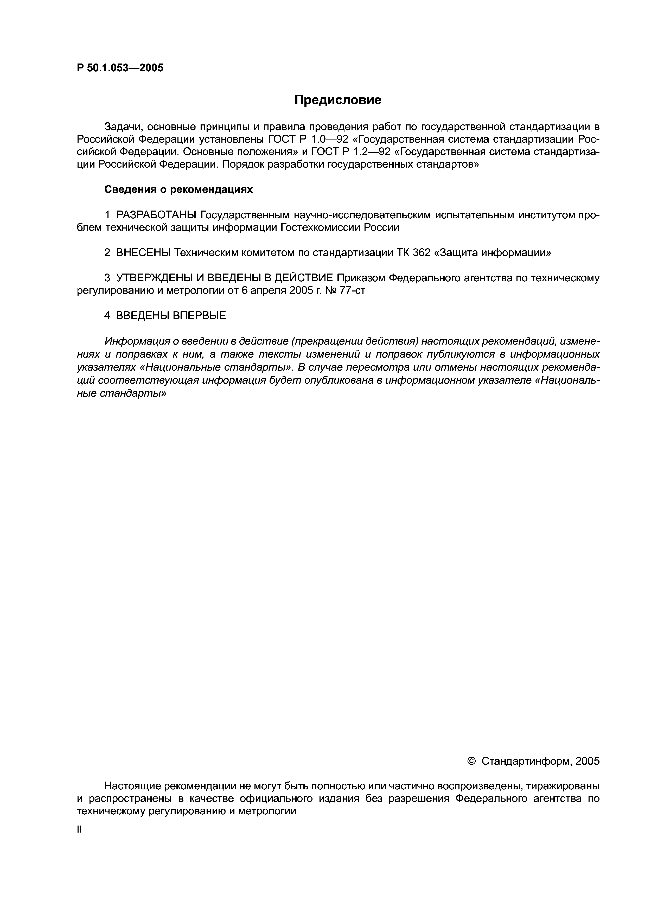 Р 50.1.053-2005