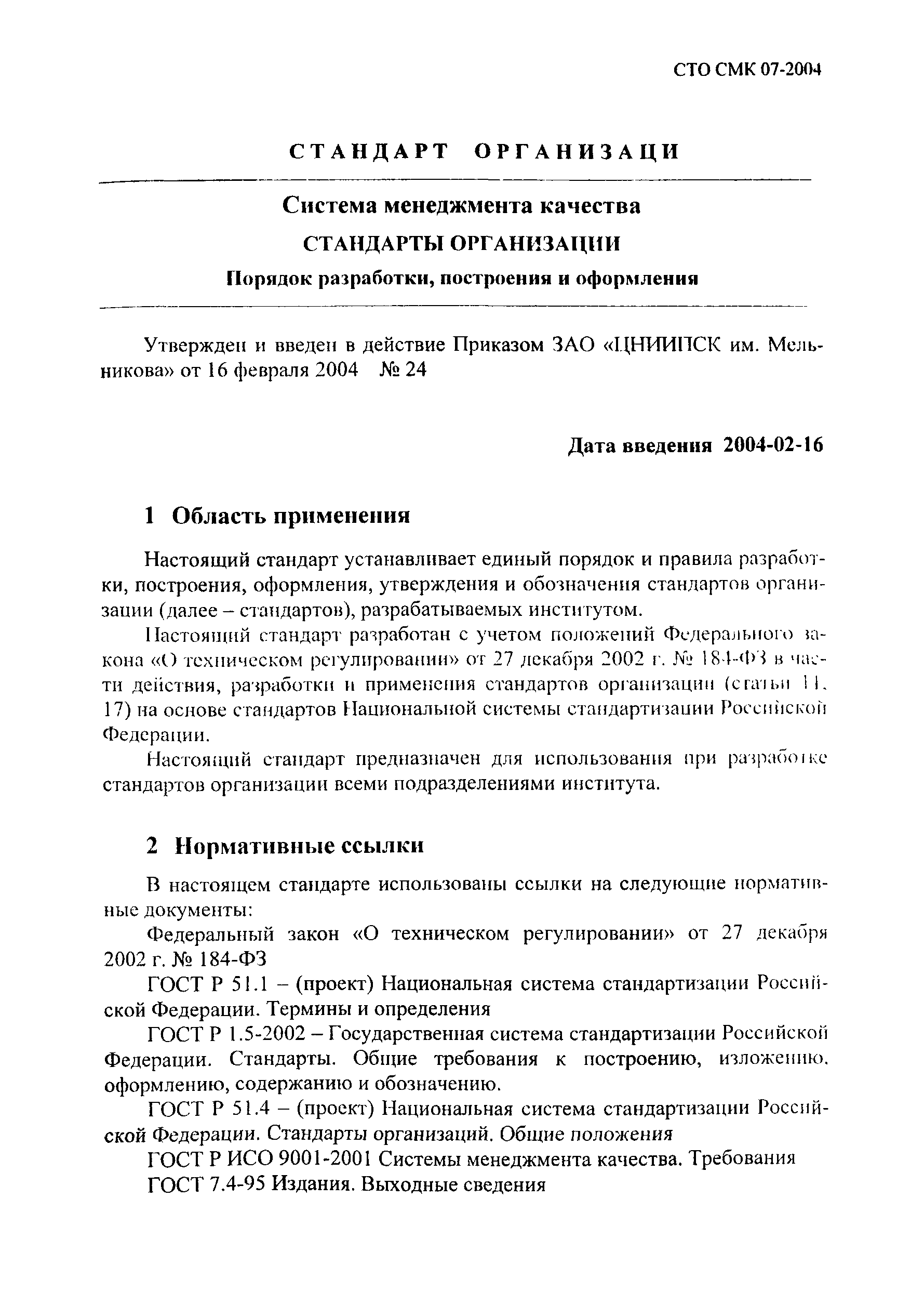 СТО СМК 07-2004