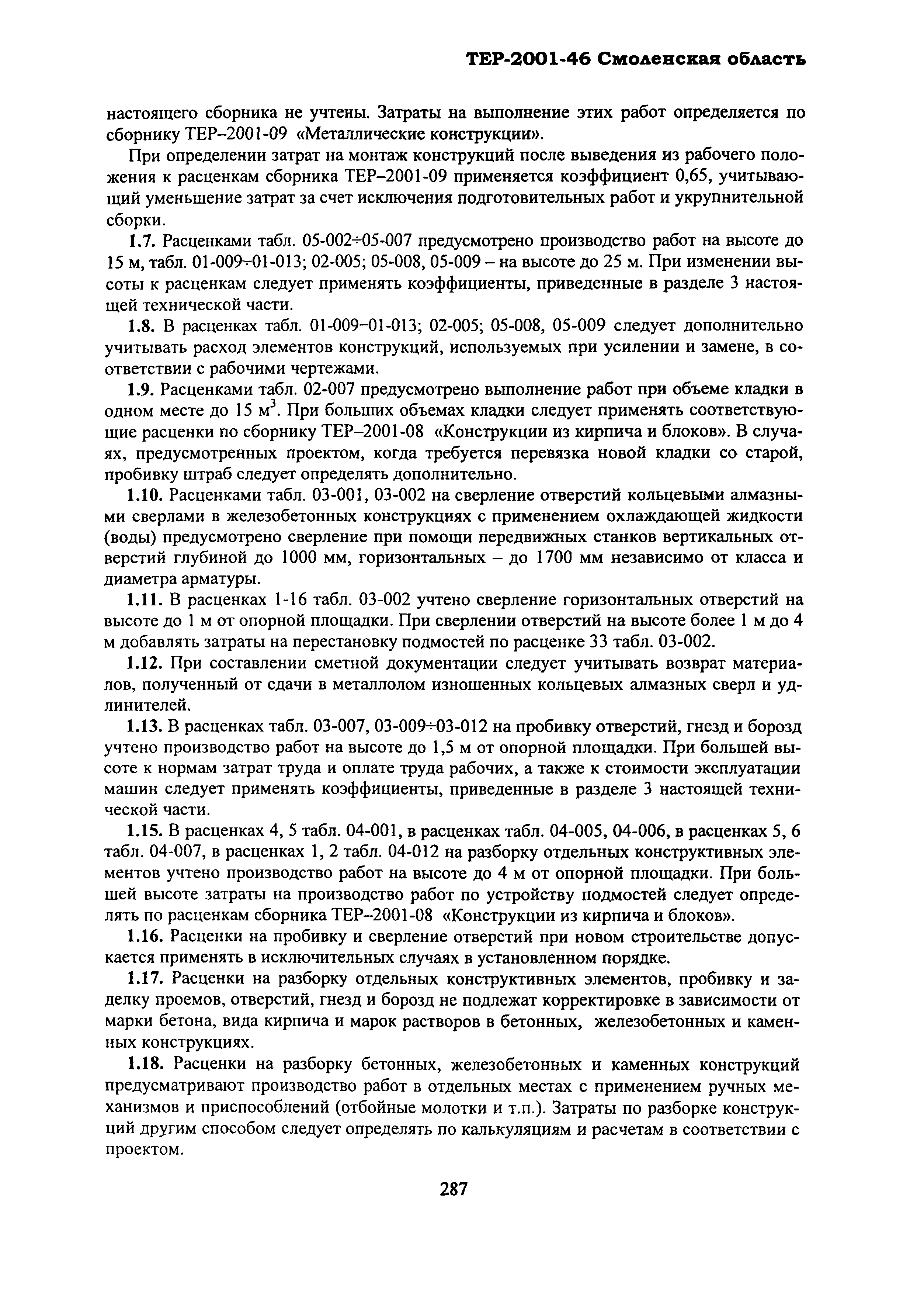 ТЕР Смоленской обл. 2001-46