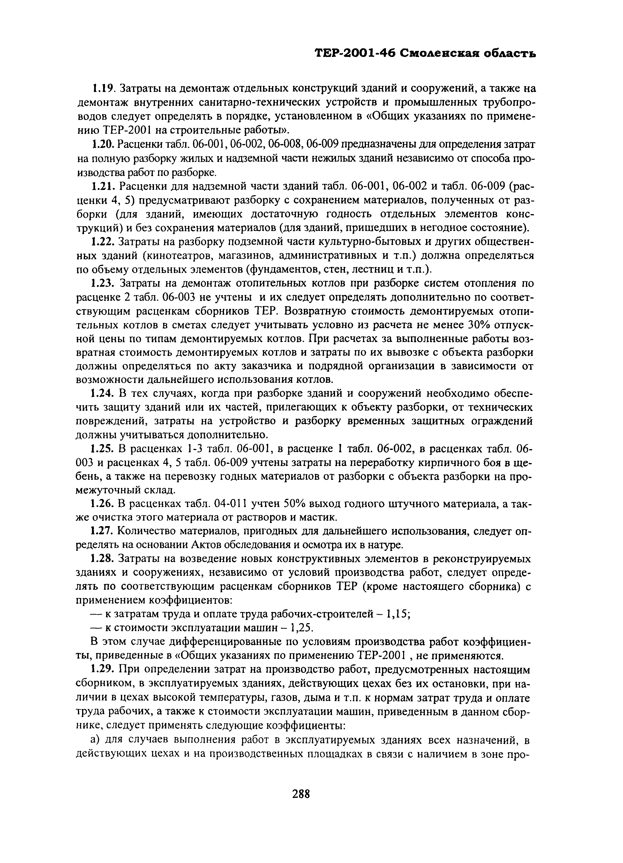ТЕР Смоленской обл. 2001-46