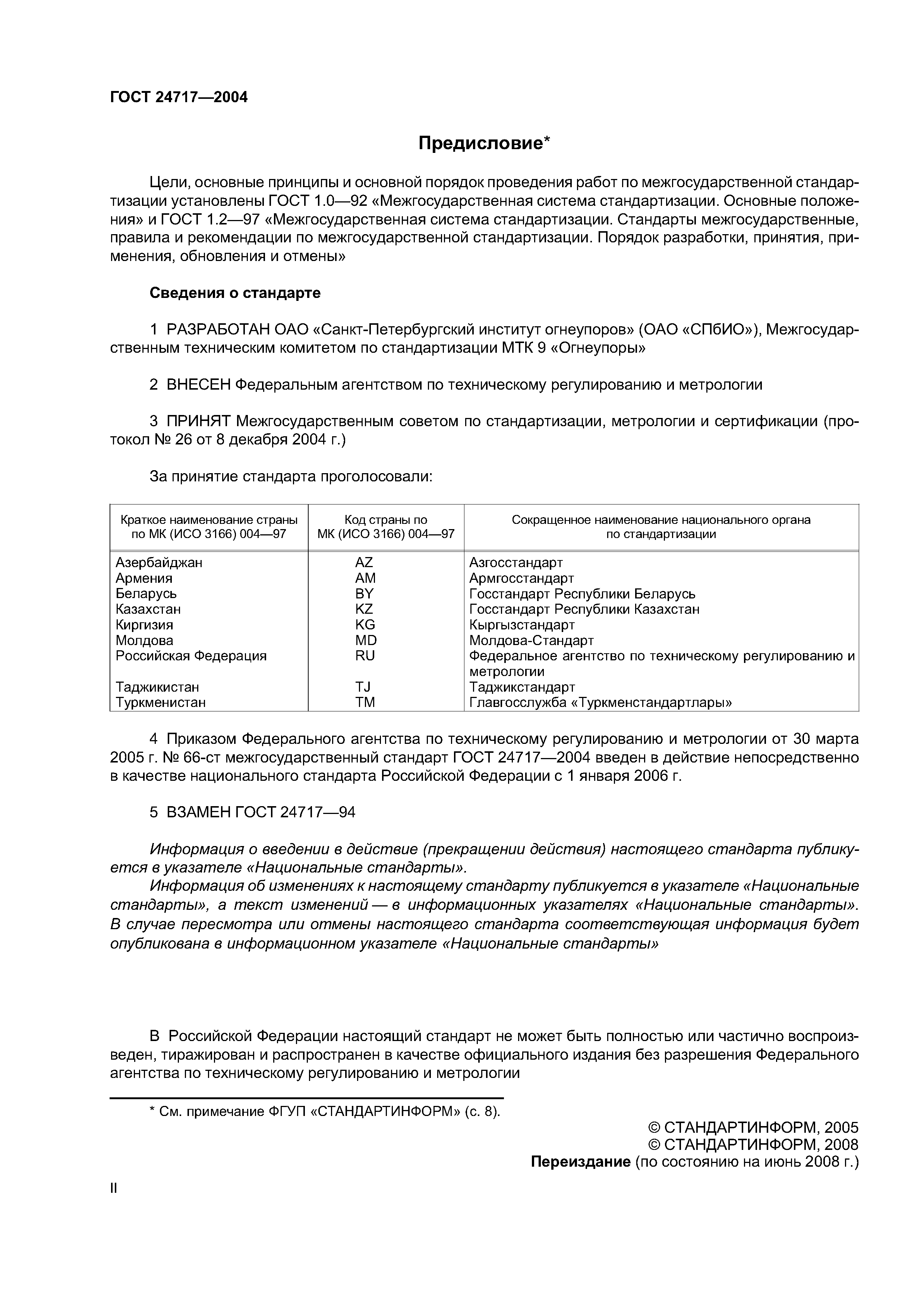 ГОСТ 24717-2004