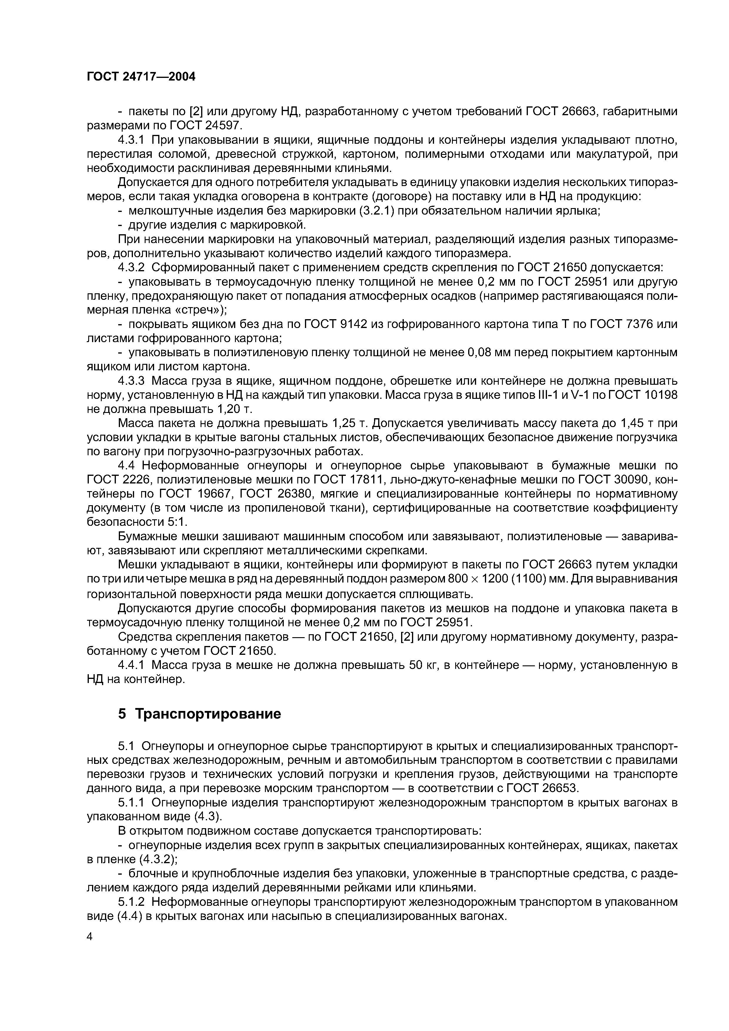 ГОСТ 24717-2004