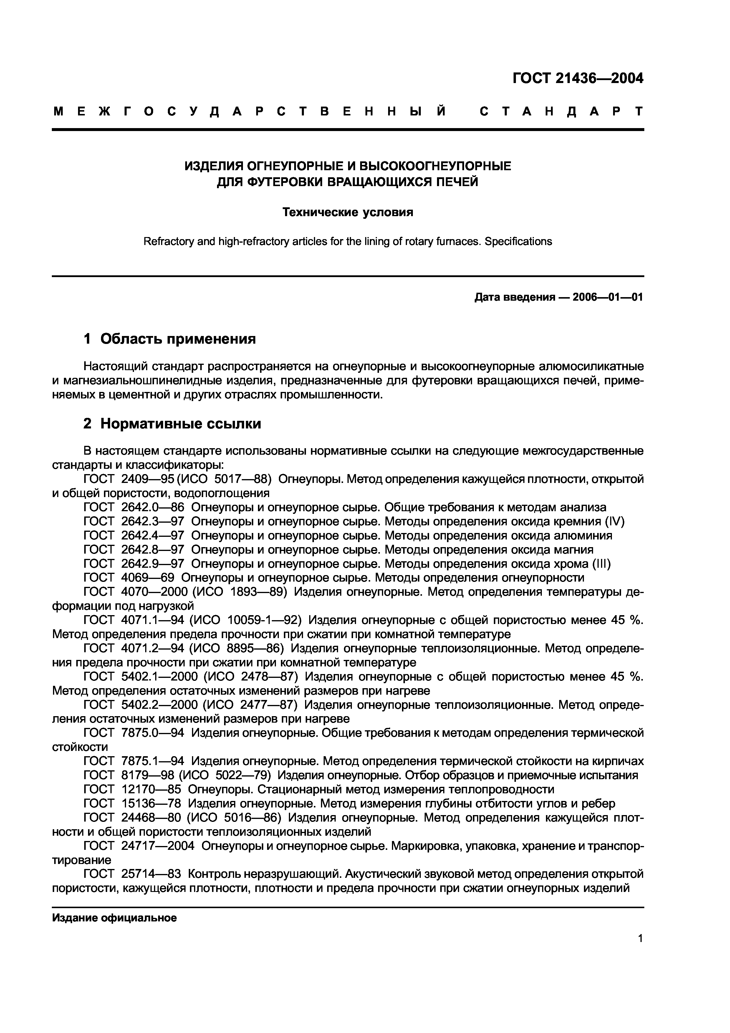 ГОСТ 21436-2004