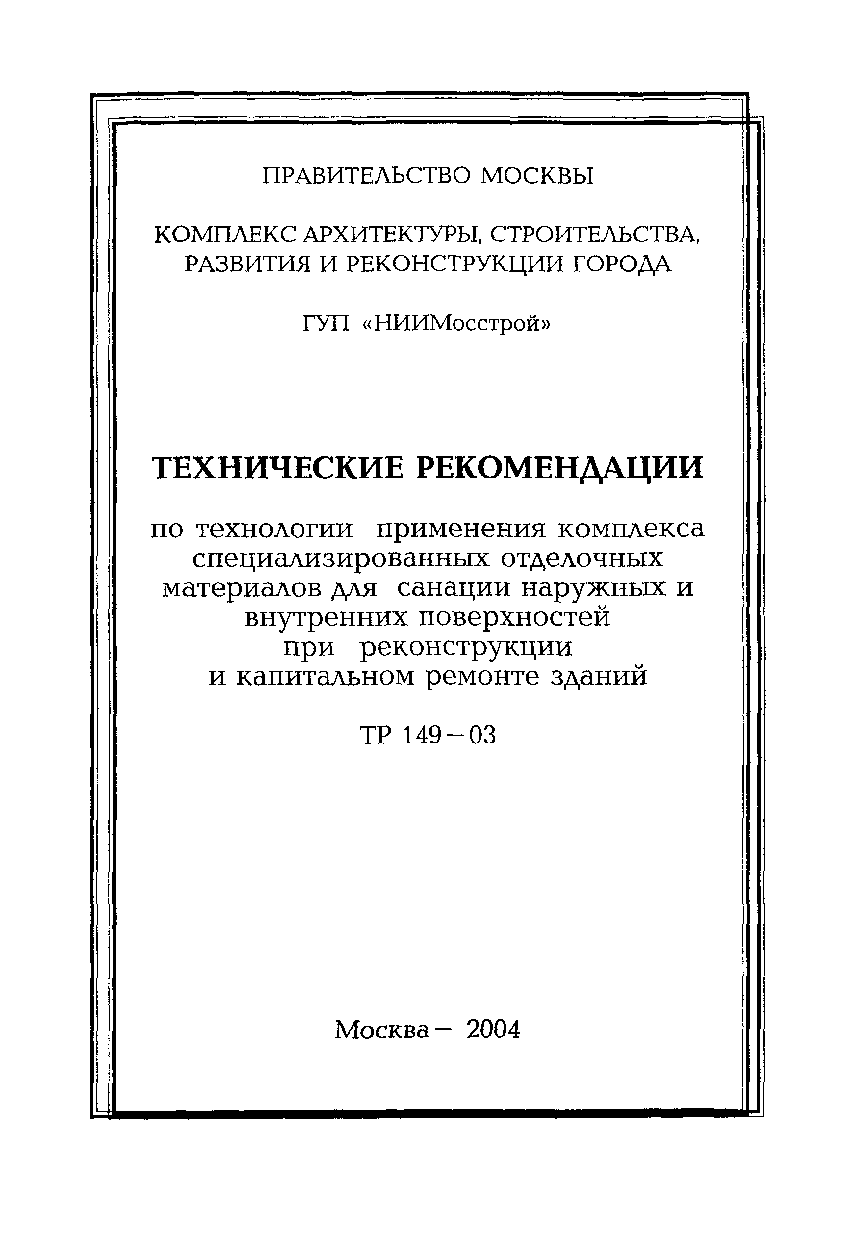 ТР 149-03