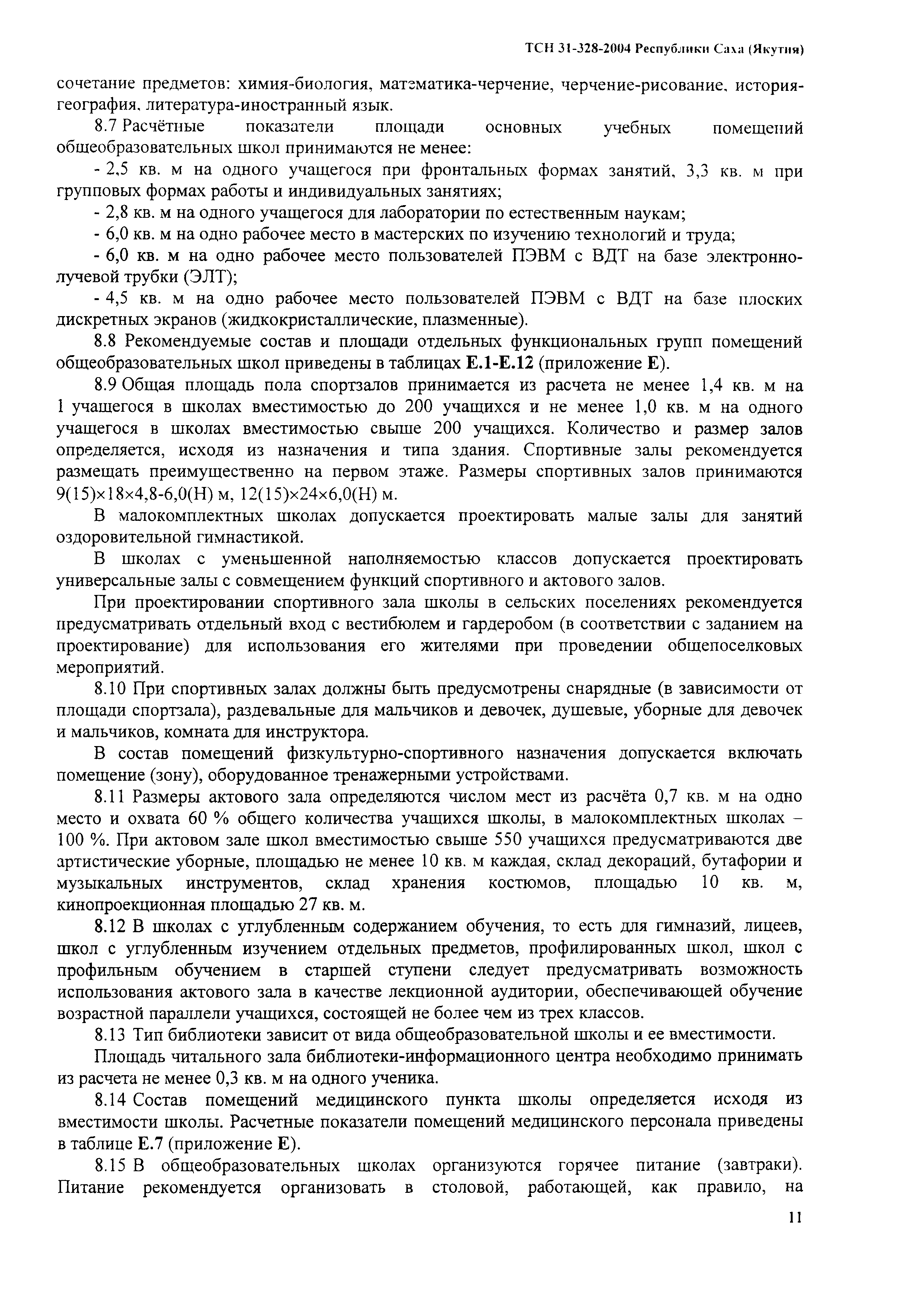 ТСН 31-328-2004