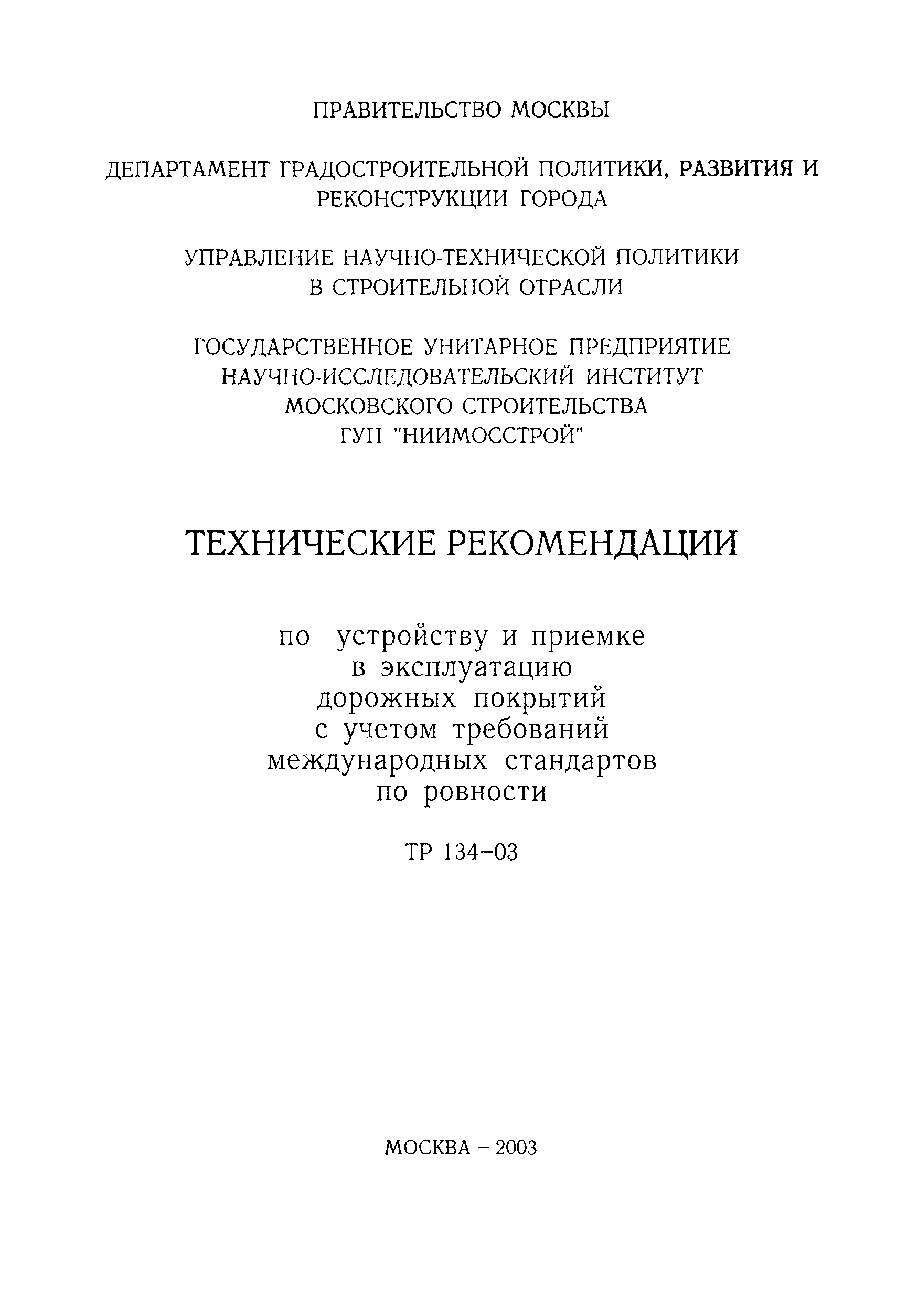 ТР 134-03
