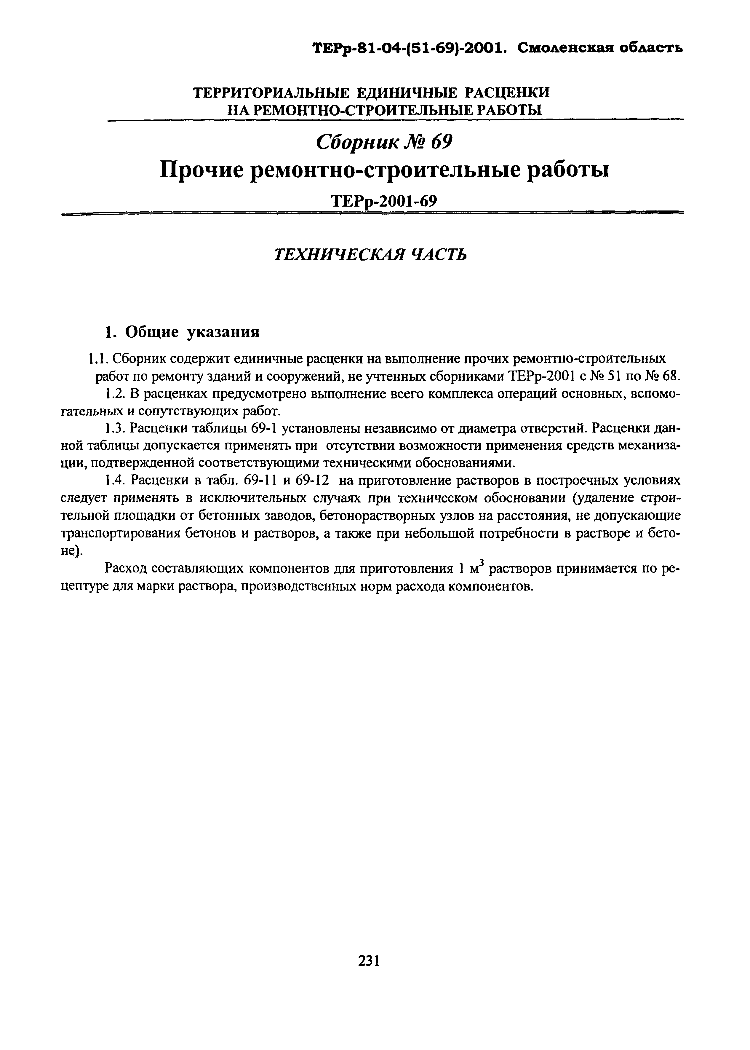 ТЕРр Смоленской области 2001-69