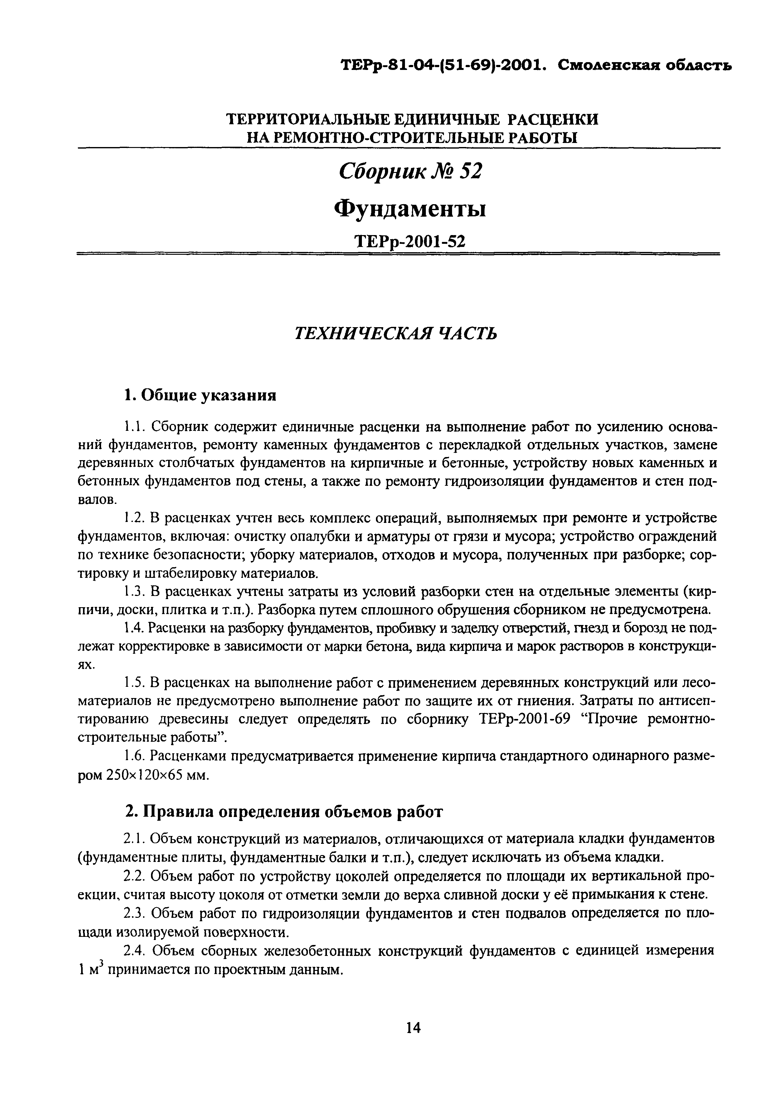 ТЕРр Смоленской области 2001-52