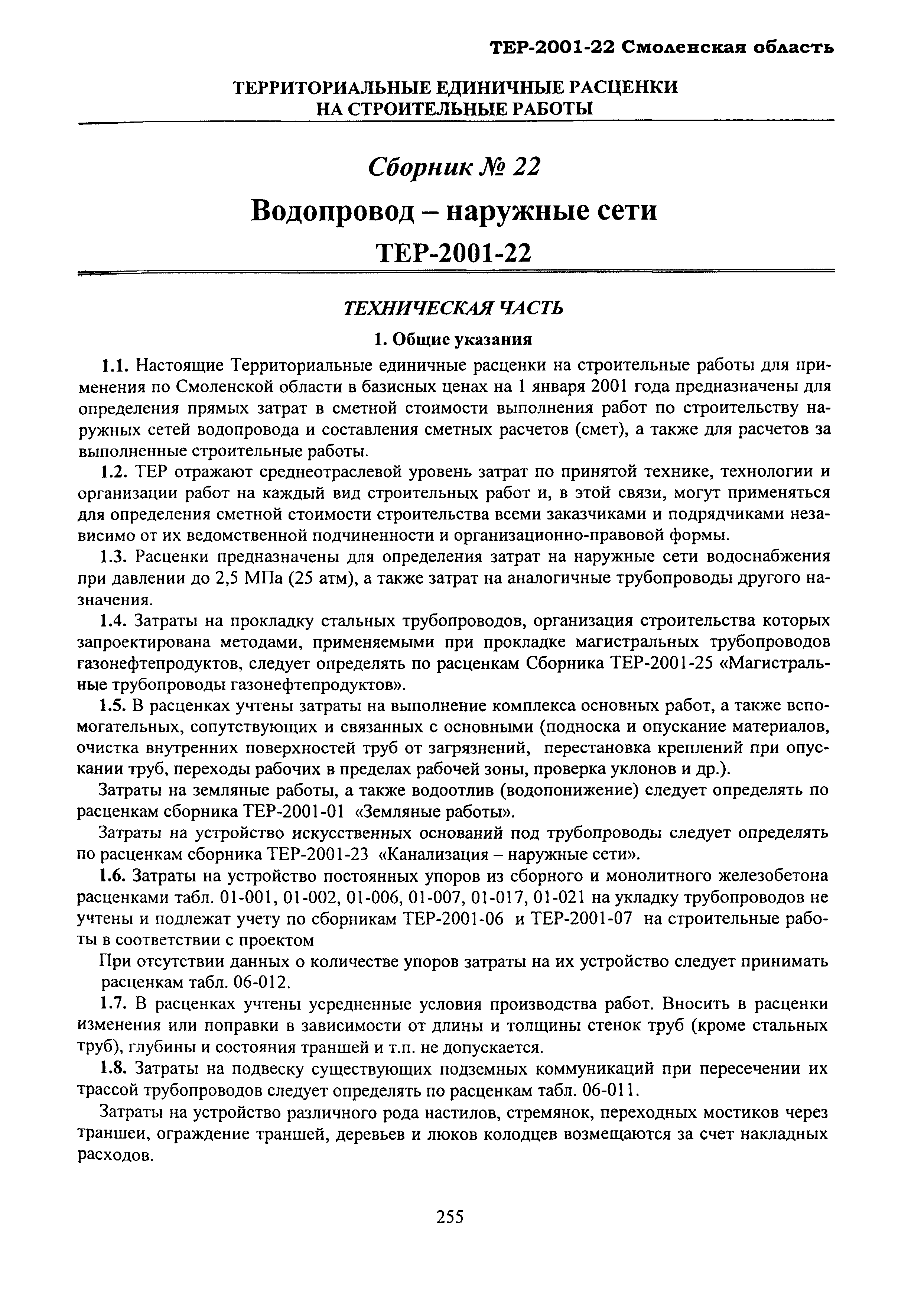 ТЕР Смоленской обл. 2001-22