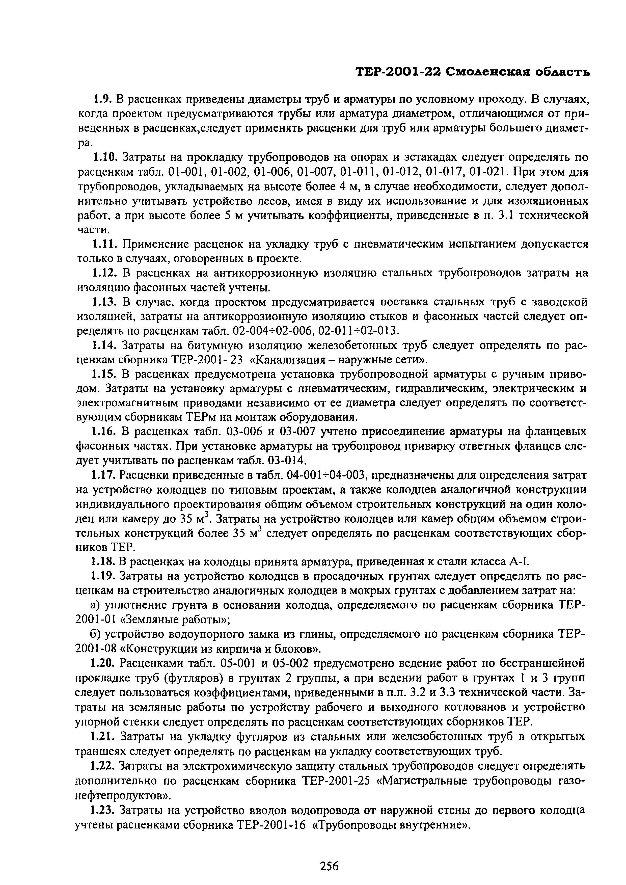 ТЕР Смоленской обл. 2001-22