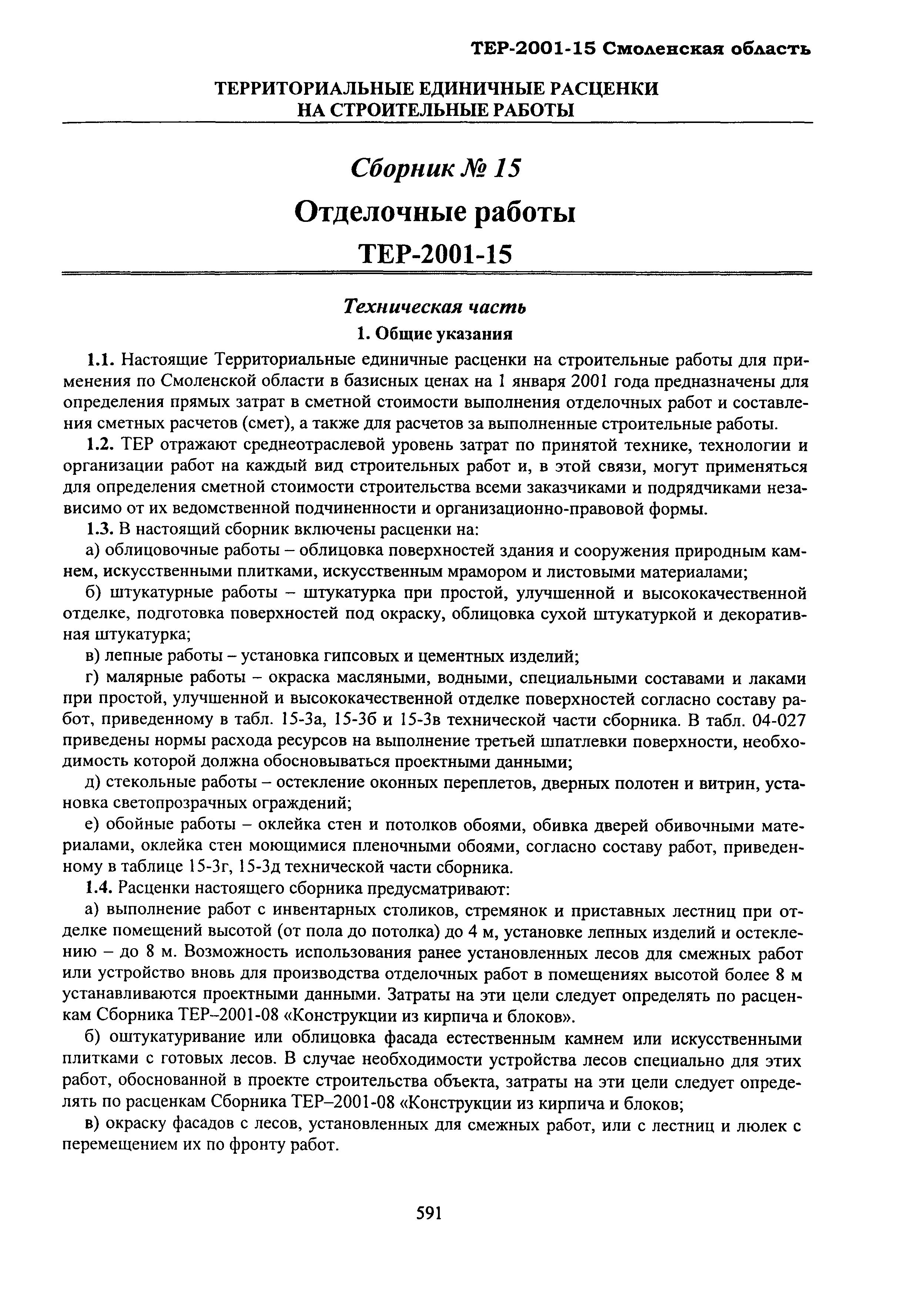 ТЕР Смоленской обл. 2001-15