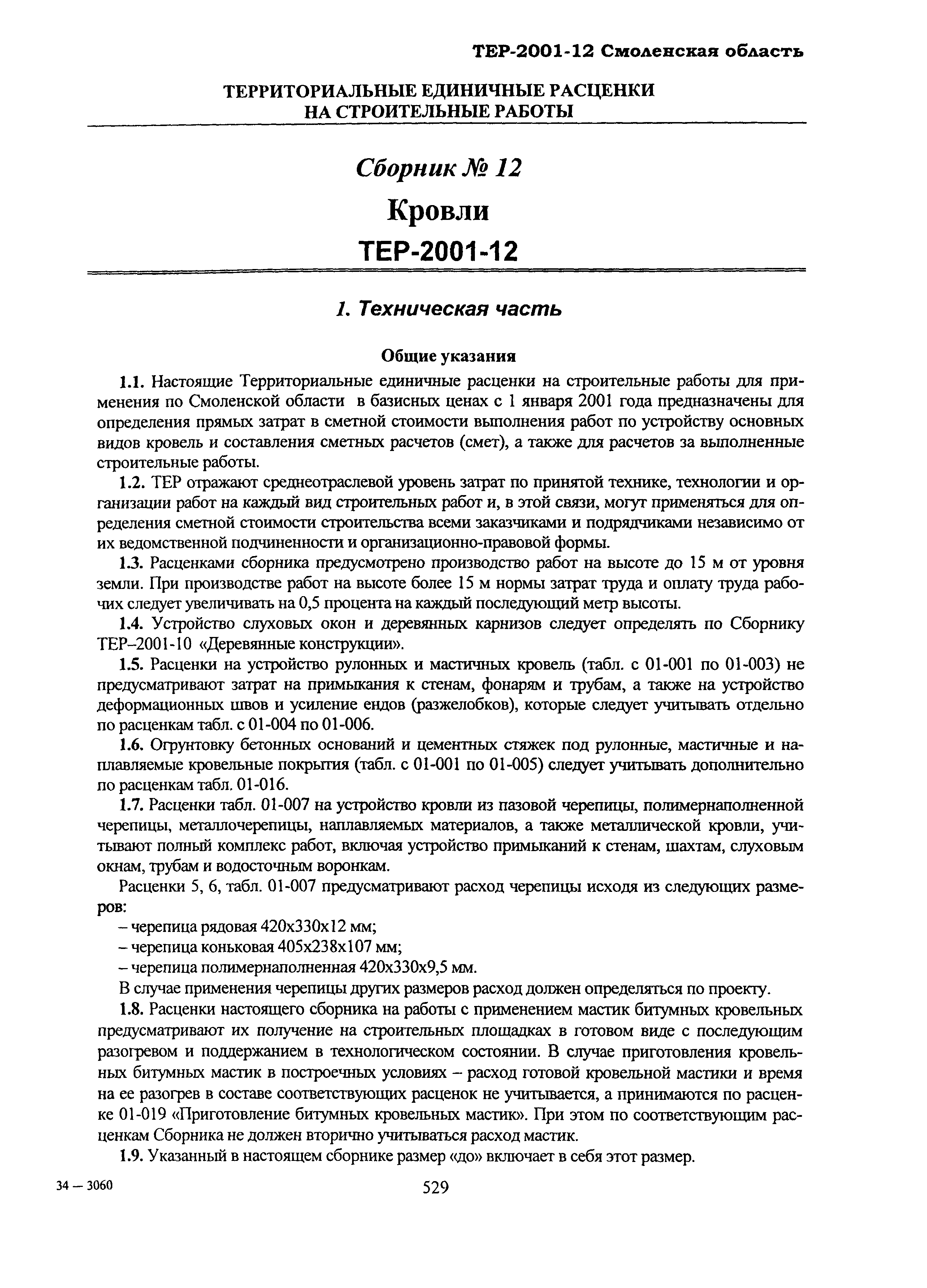 ТЕР Смоленской обл. 2001-12