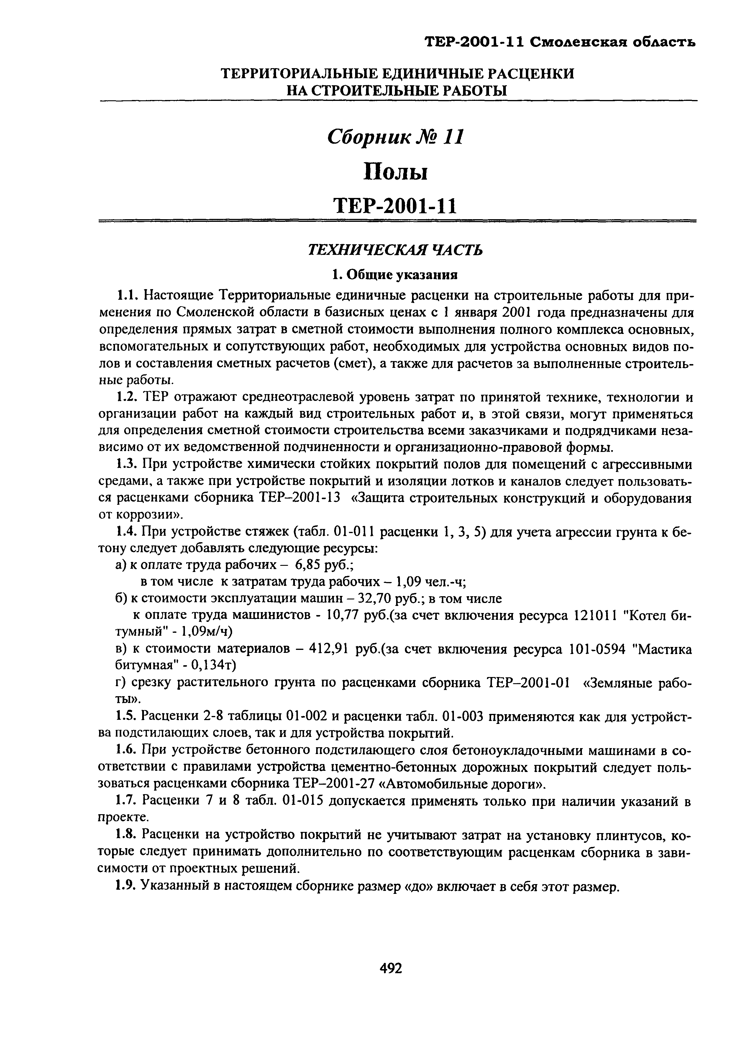 ТЕР Смоленской обл. 2001-11