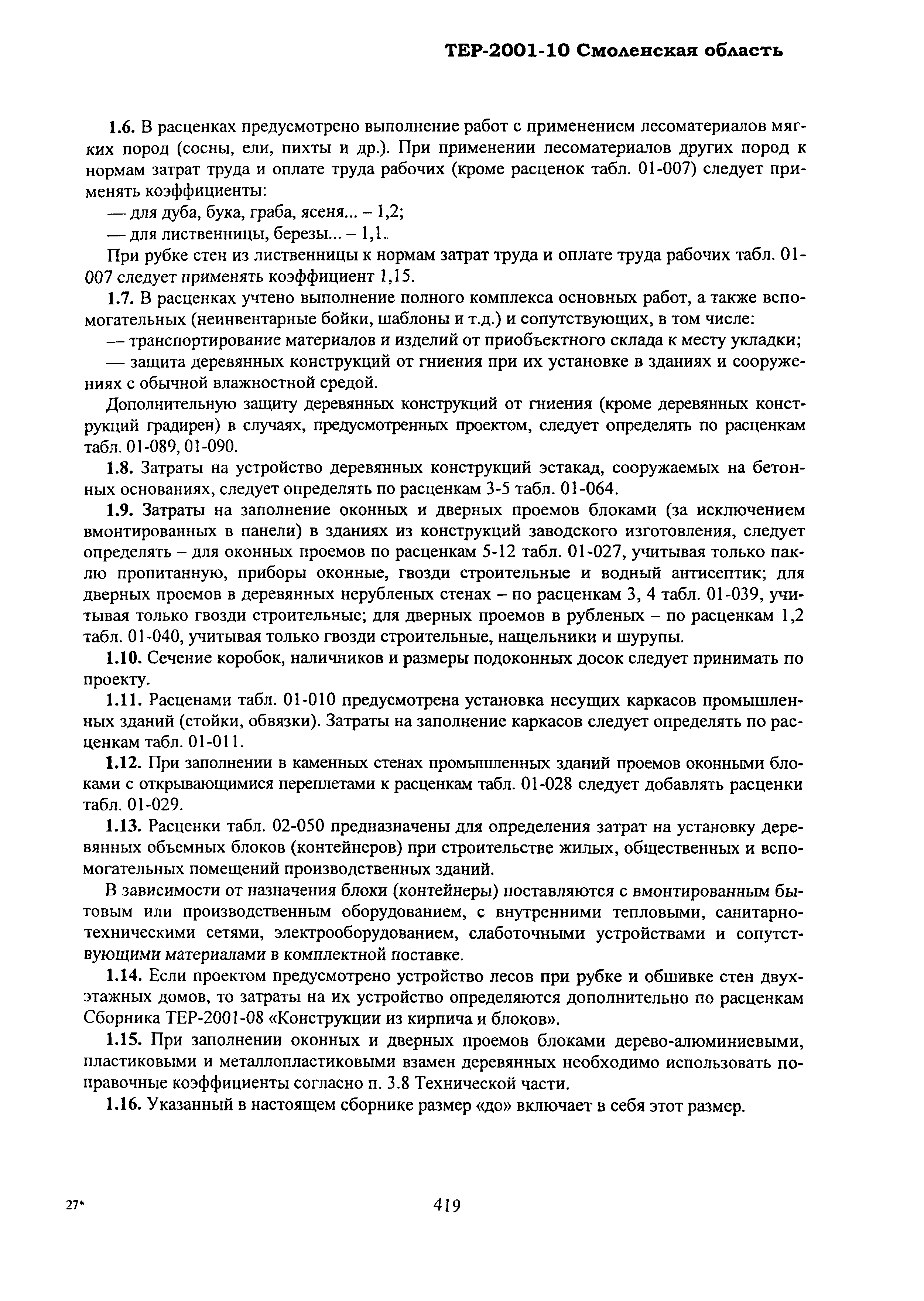 ТЕР Смоленской обл. 2001-10