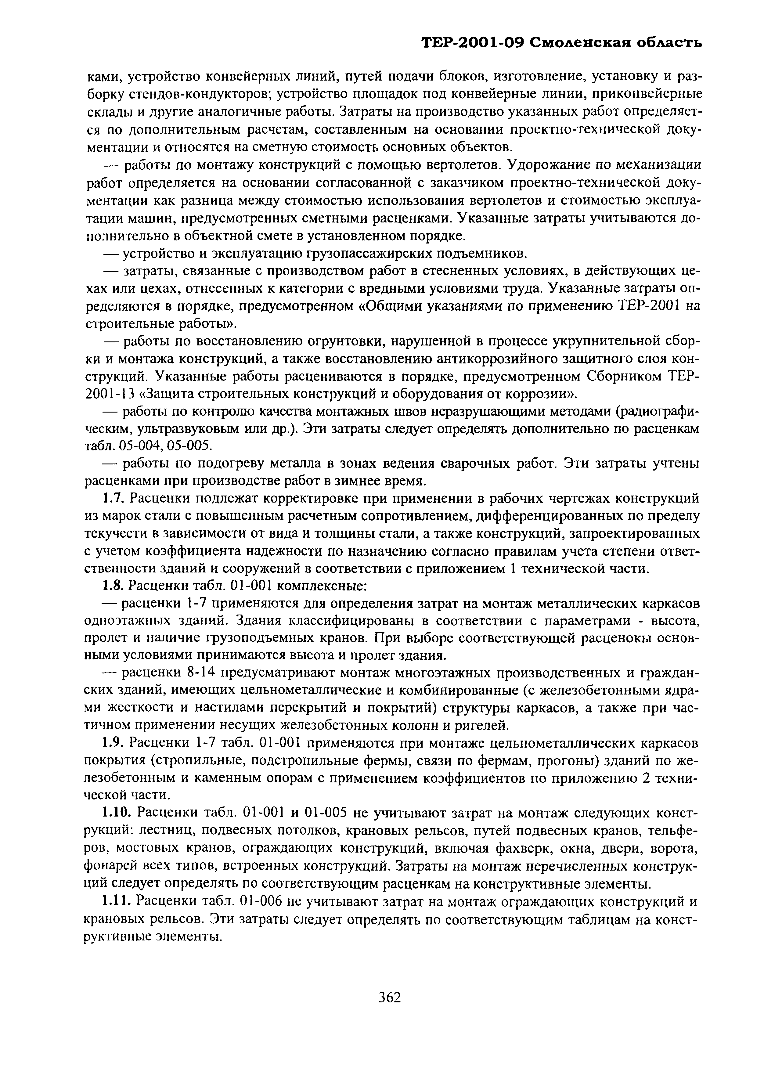 ТЕР Смоленской обл. 2001-09