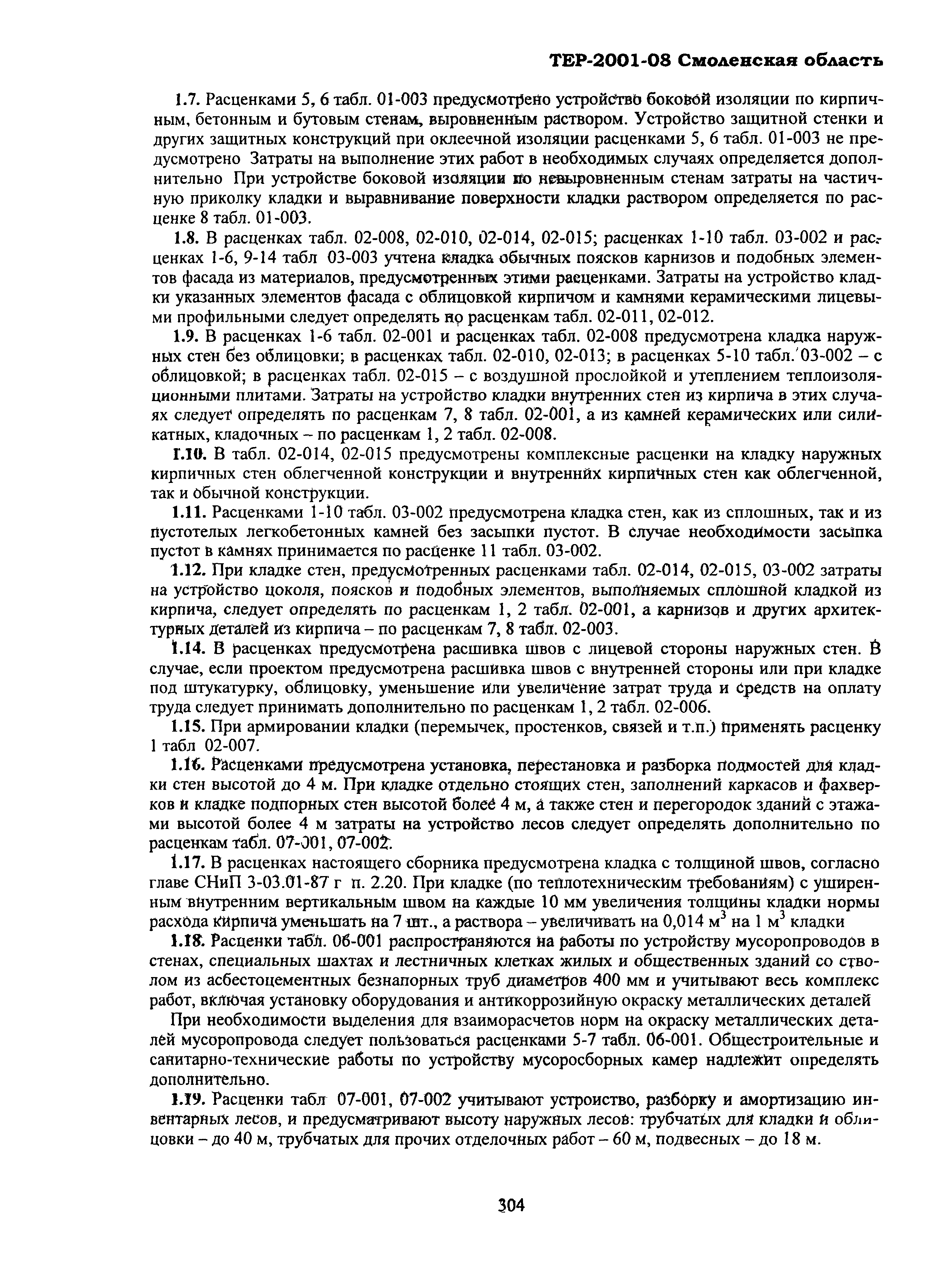 ТЕР Смоленской обл. 2001-08