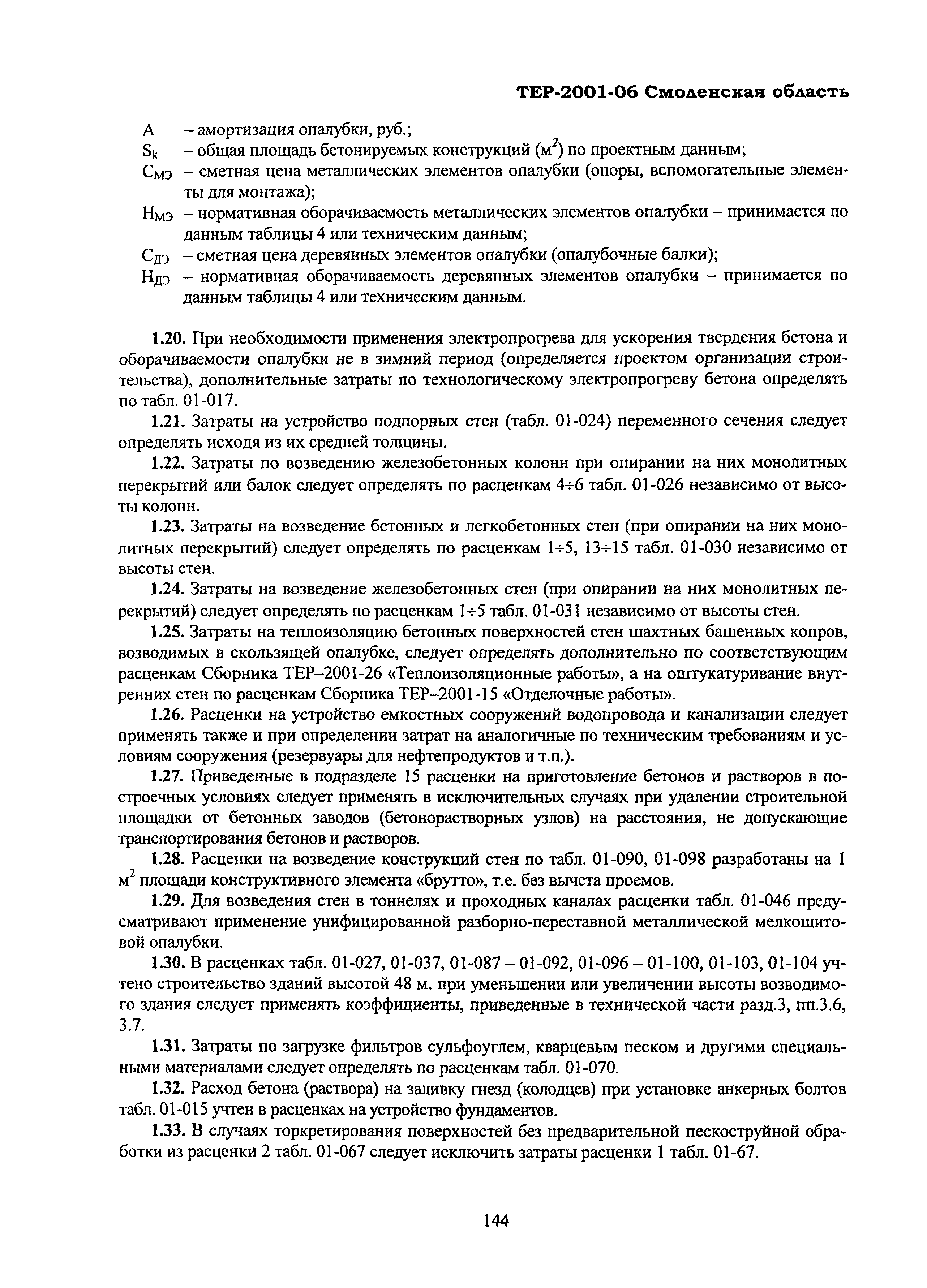 ТЕР Смоленской обл. 2001-06
