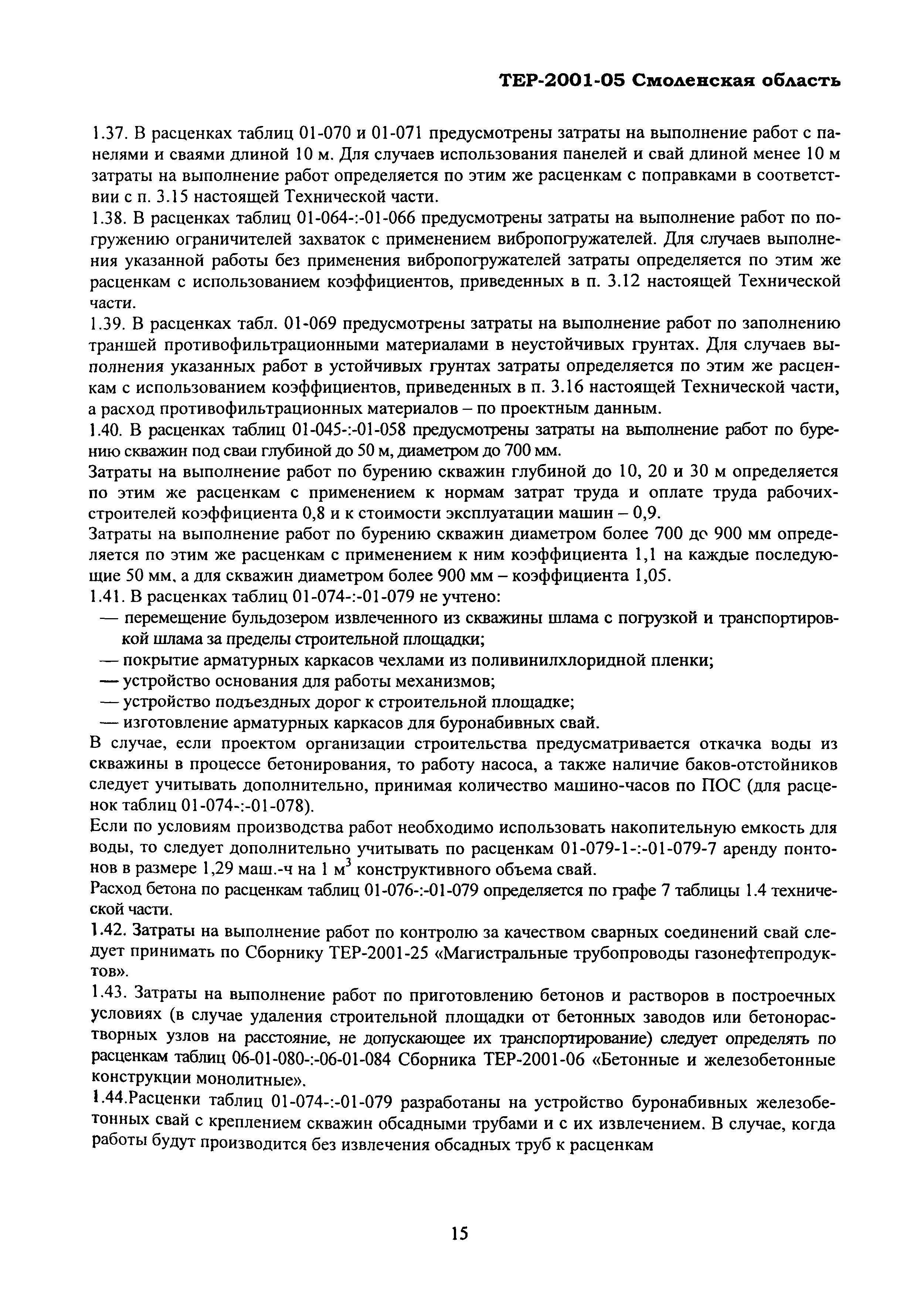 ТЕР Смоленской обл. 2001-05