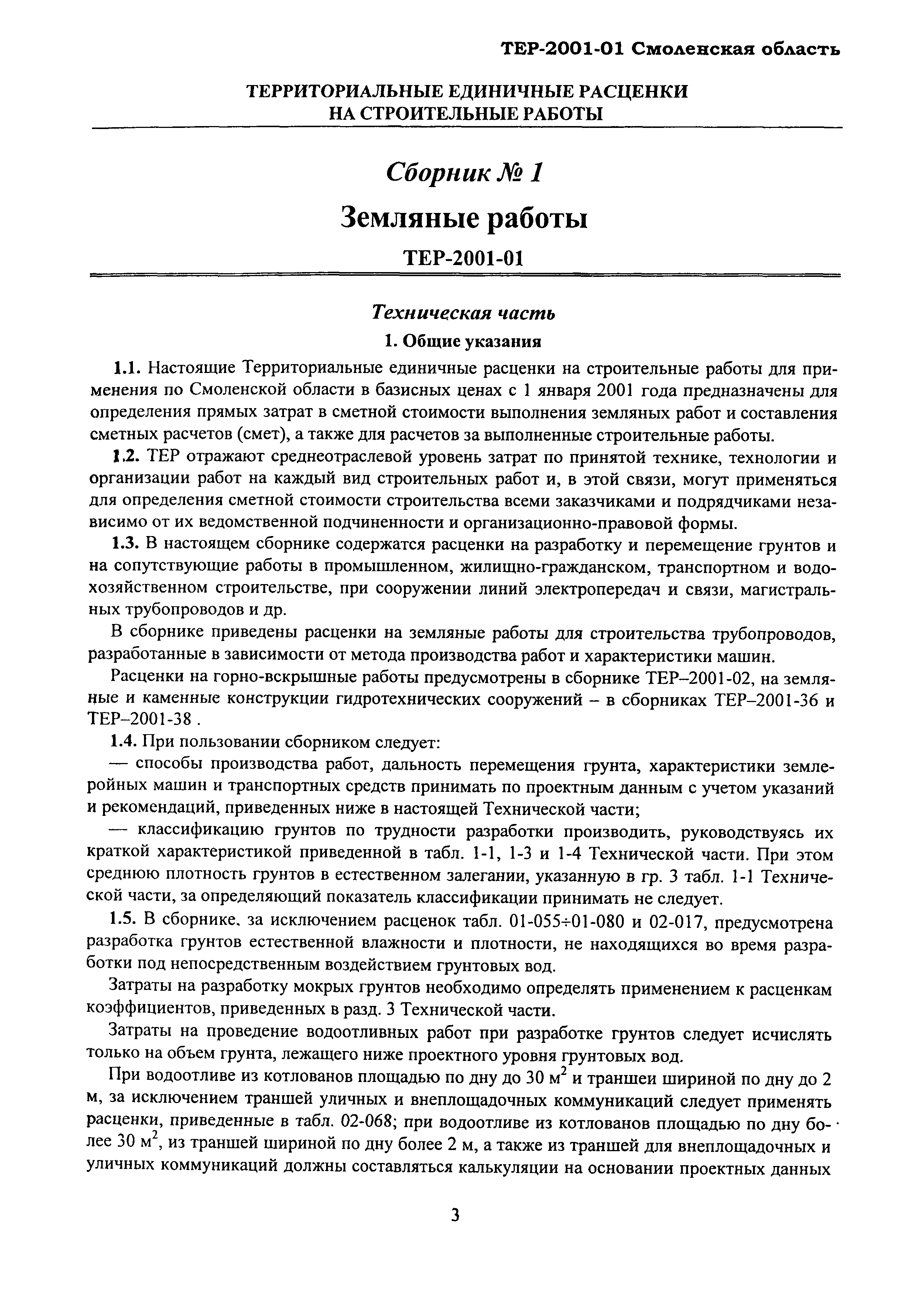 ТЕР Смоленской обл. 2001-01