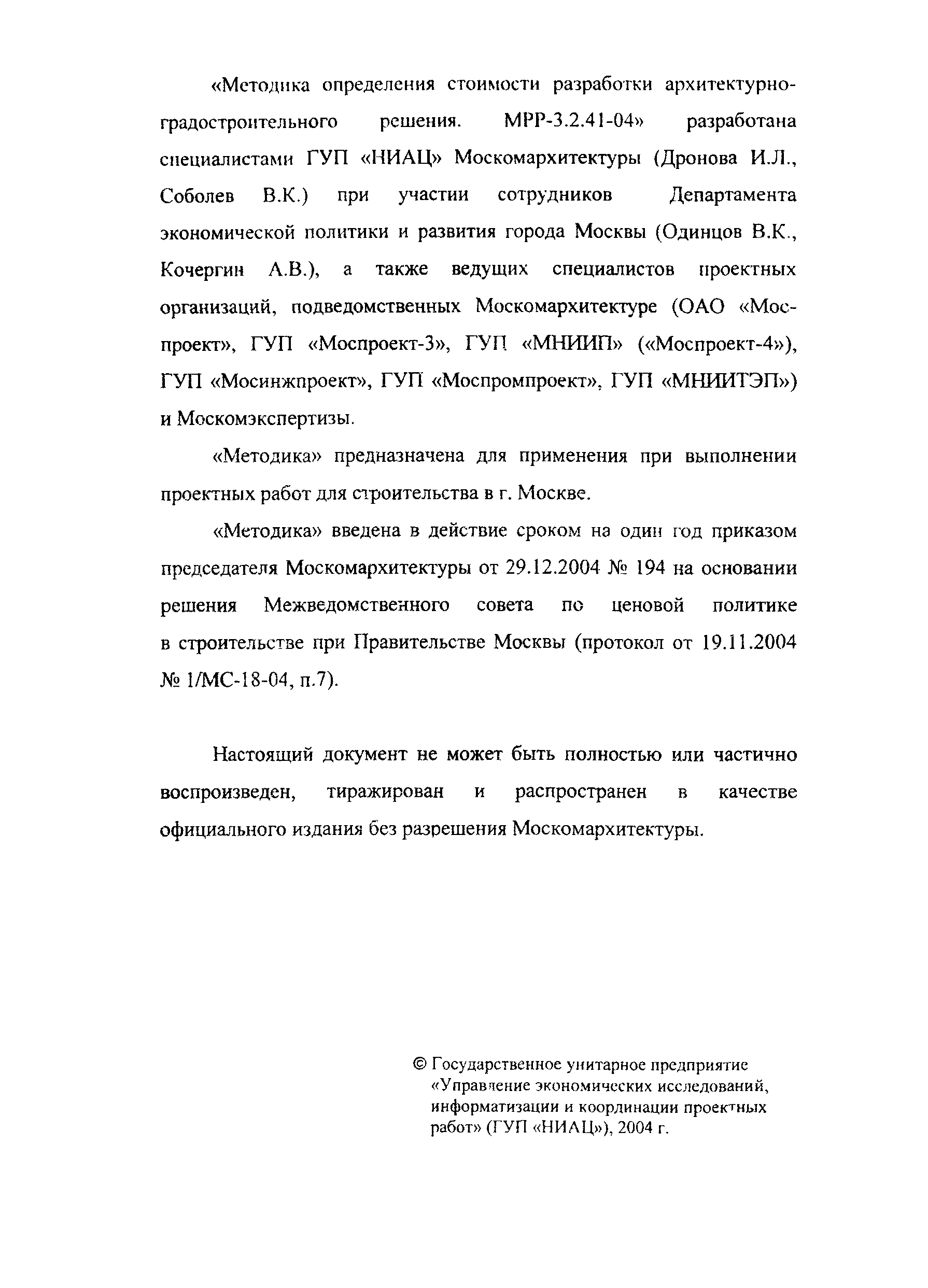 МРР 3.2.41-04