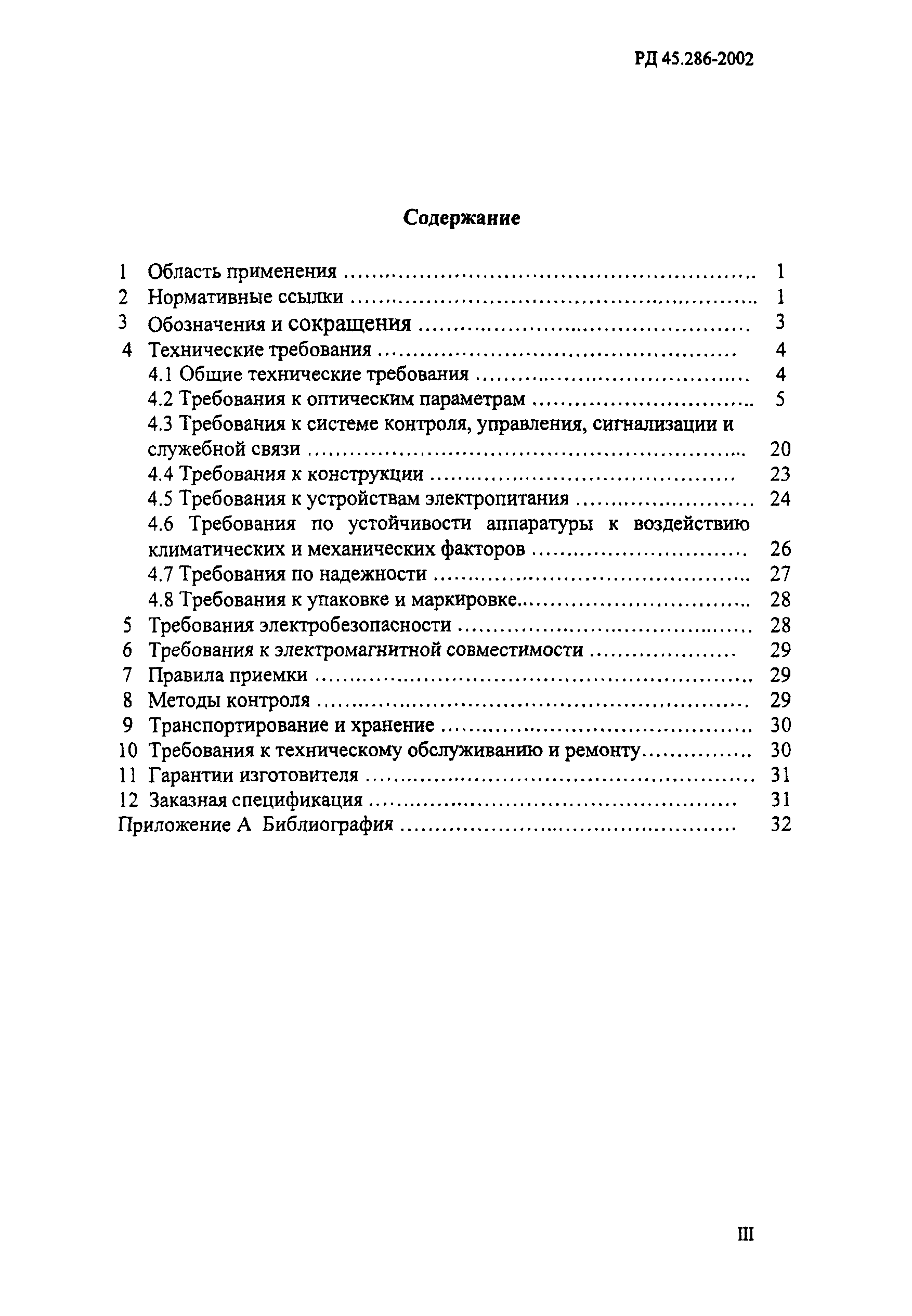 РД 45.286-2002