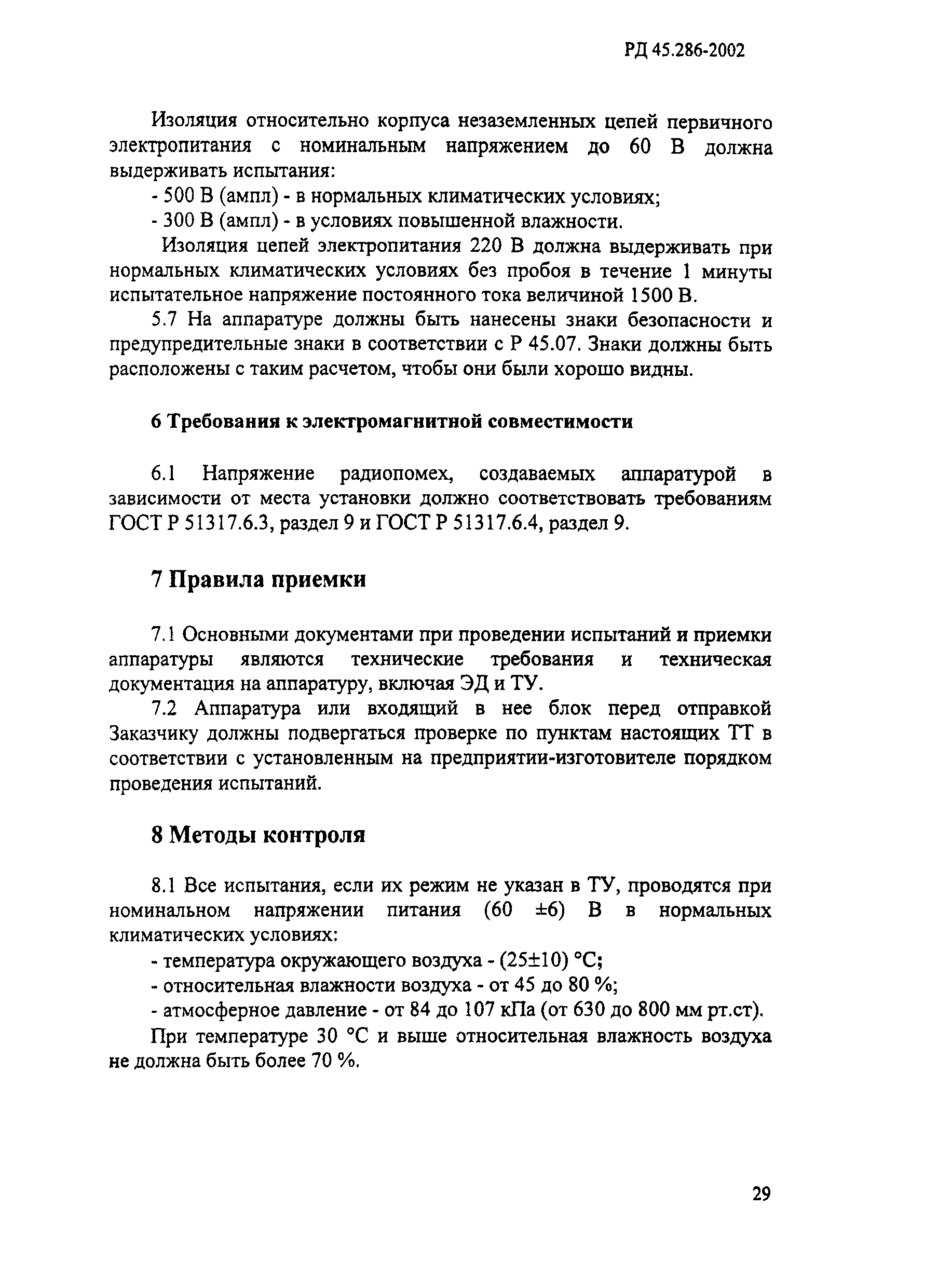 РД 45.286-2002