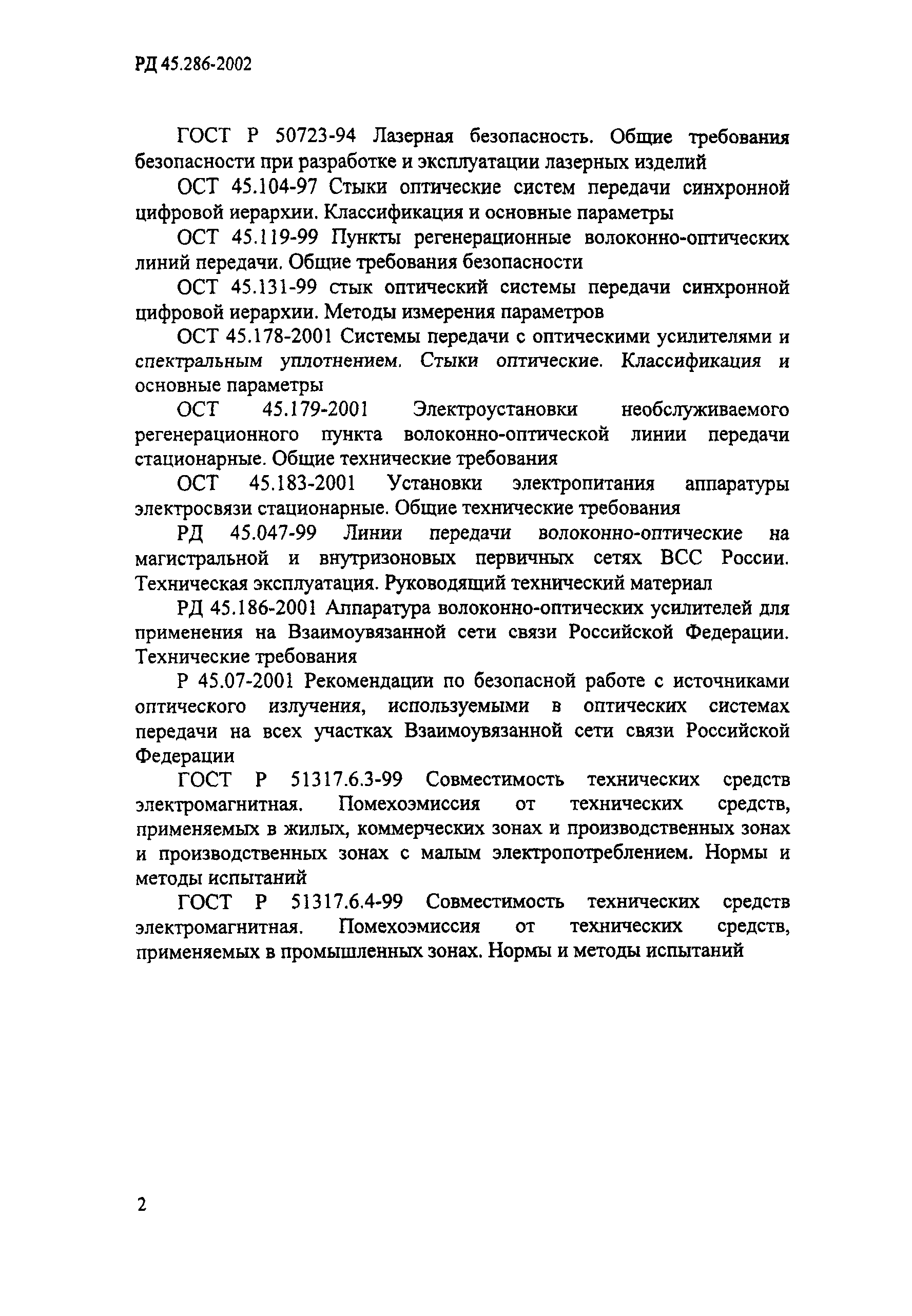 РД 45.286-2002