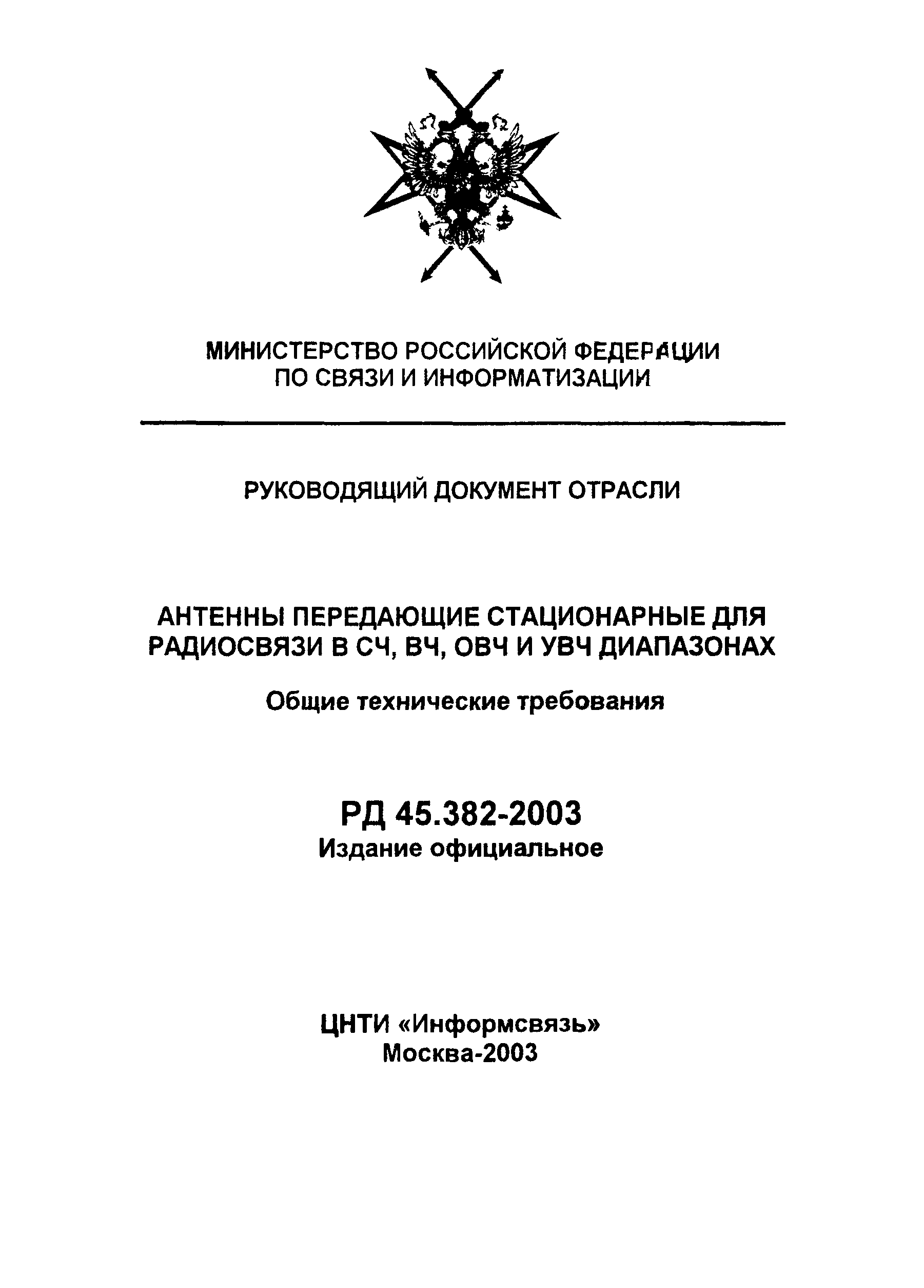 РД 45.382-2003