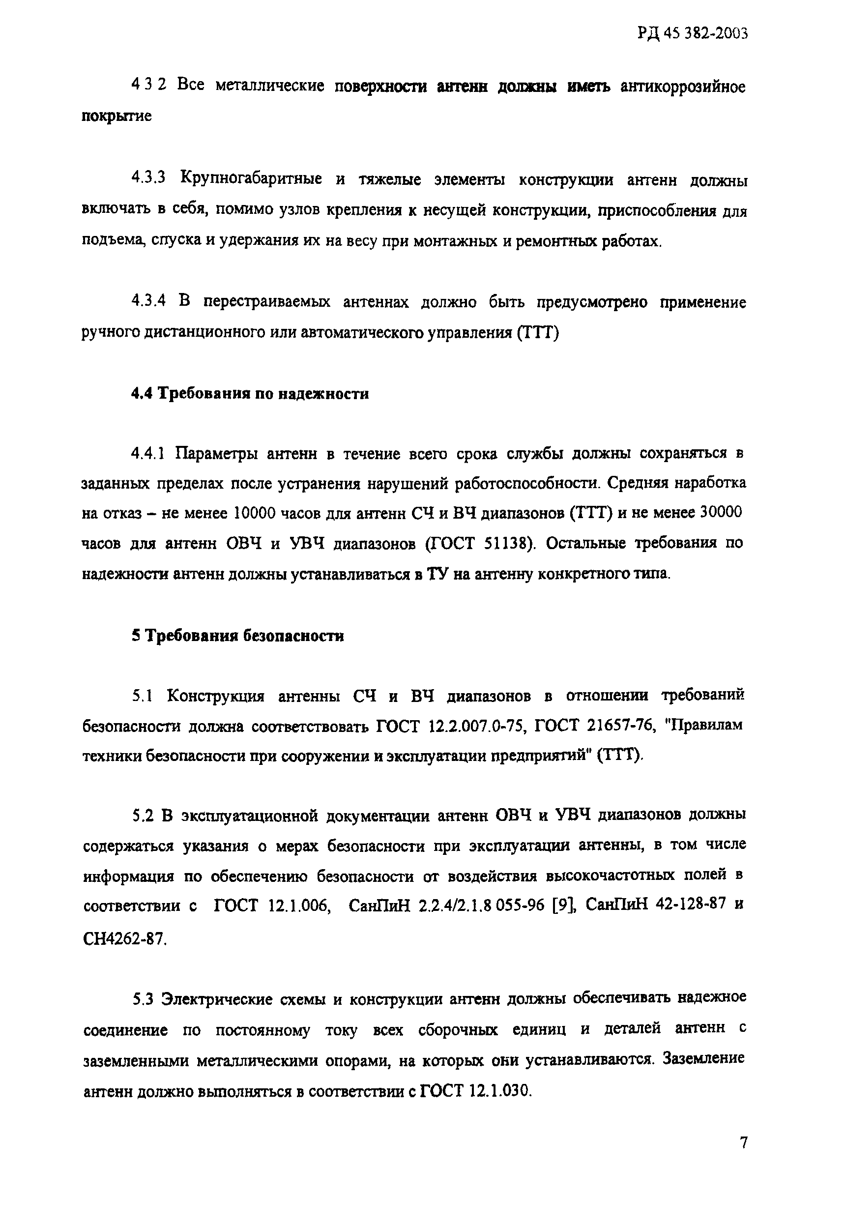 РД 45.382-2003