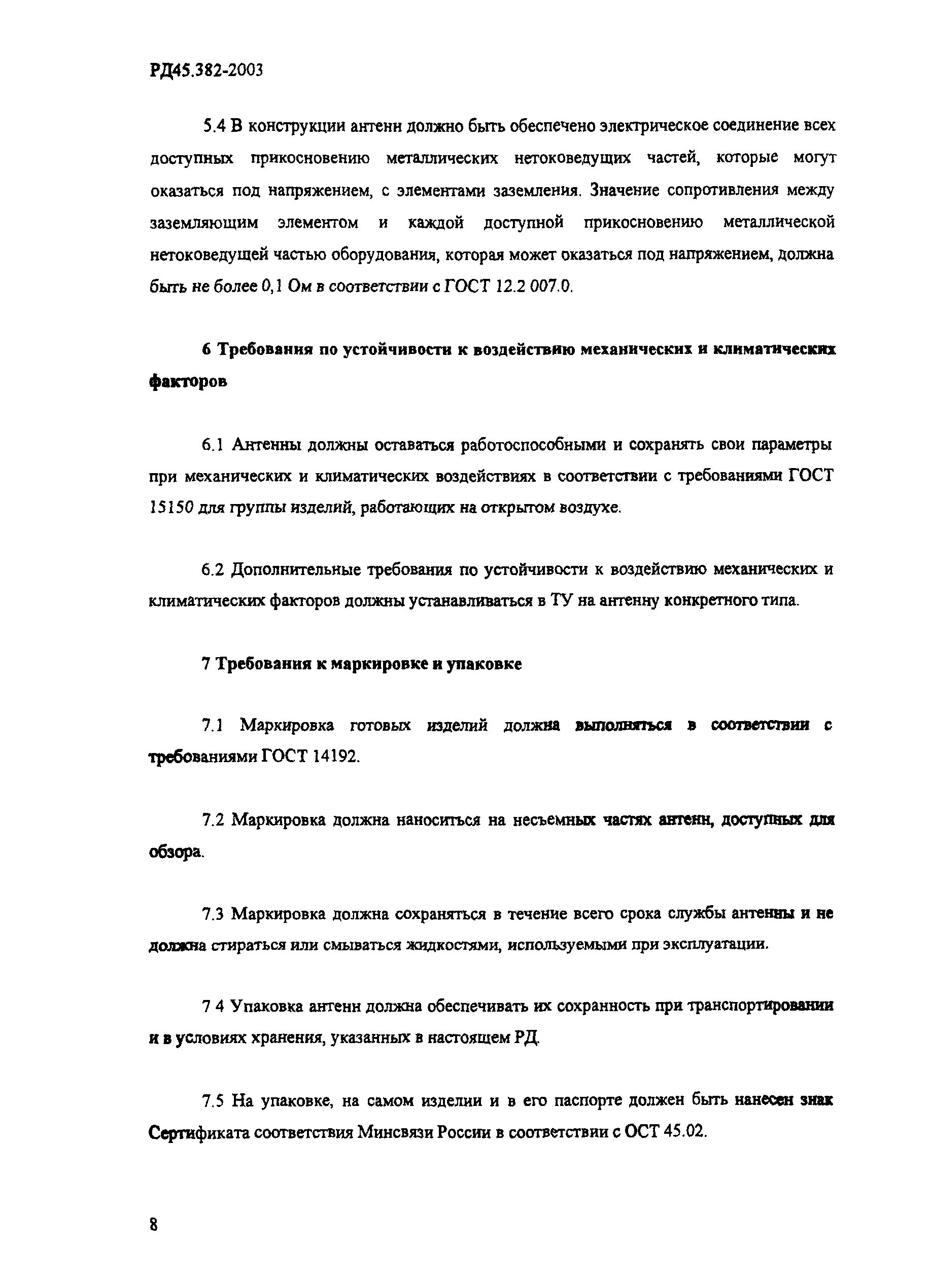 РД 45.382-2003