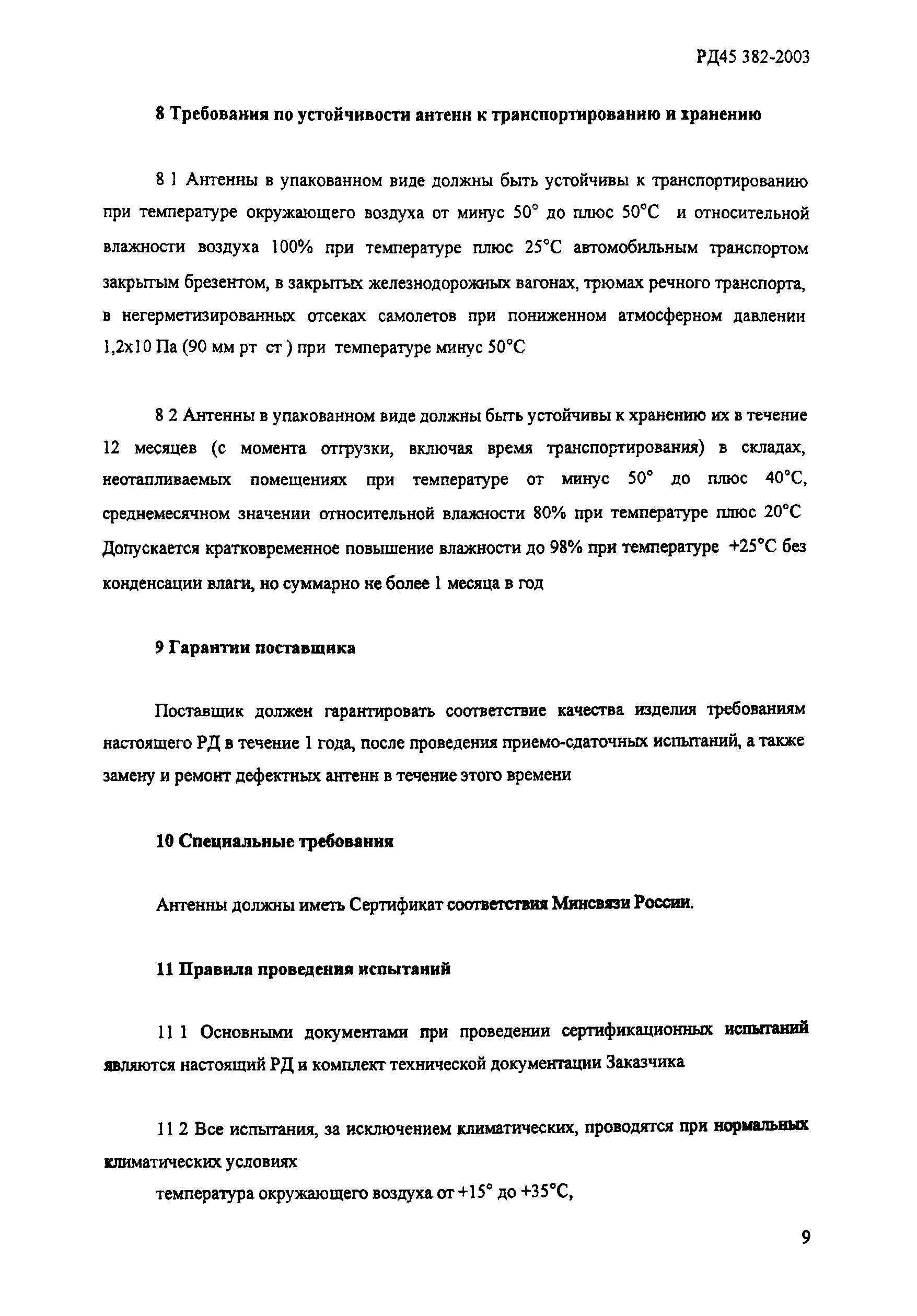 РД 45.382-2003