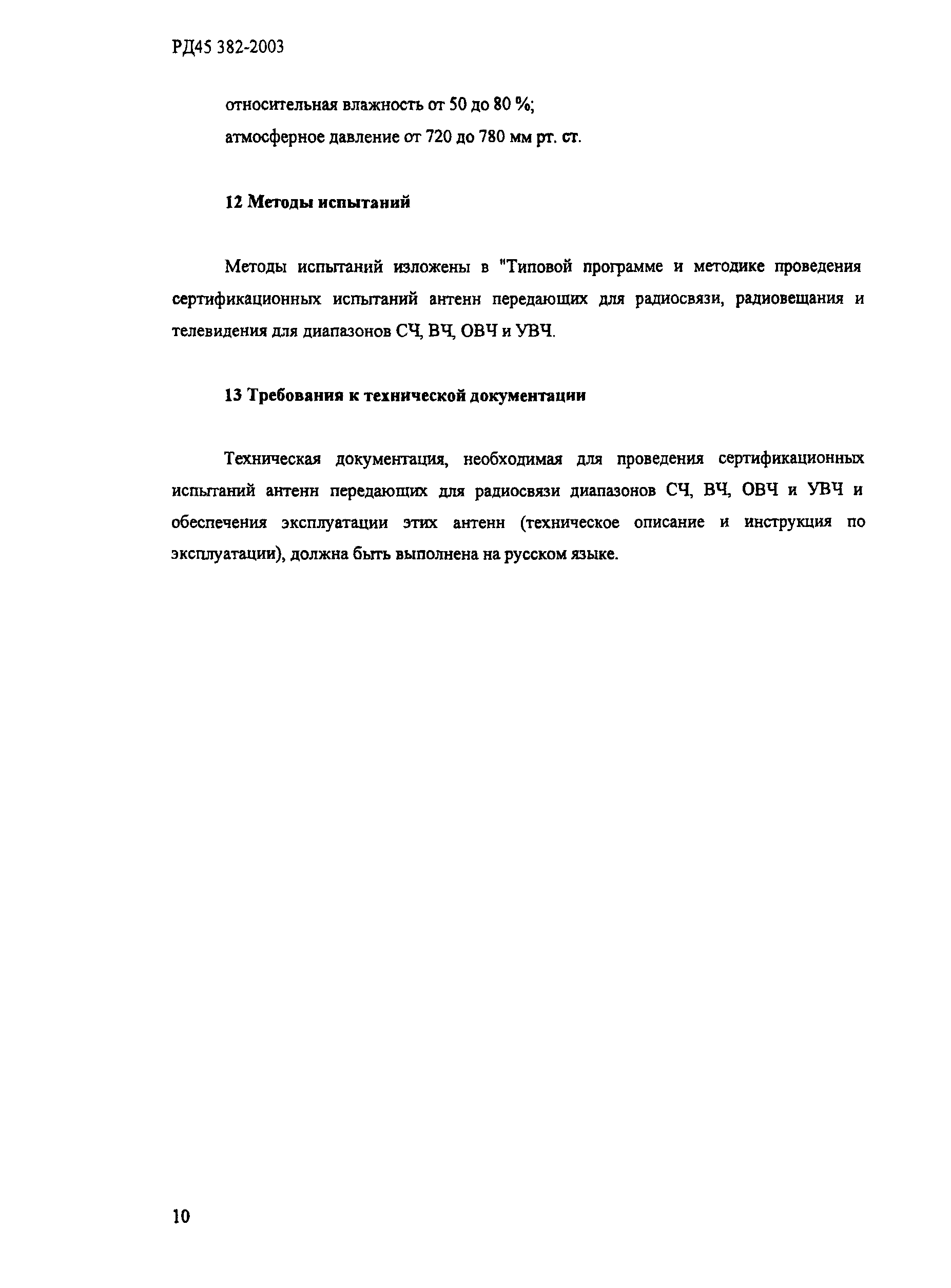 РД 45.382-2003