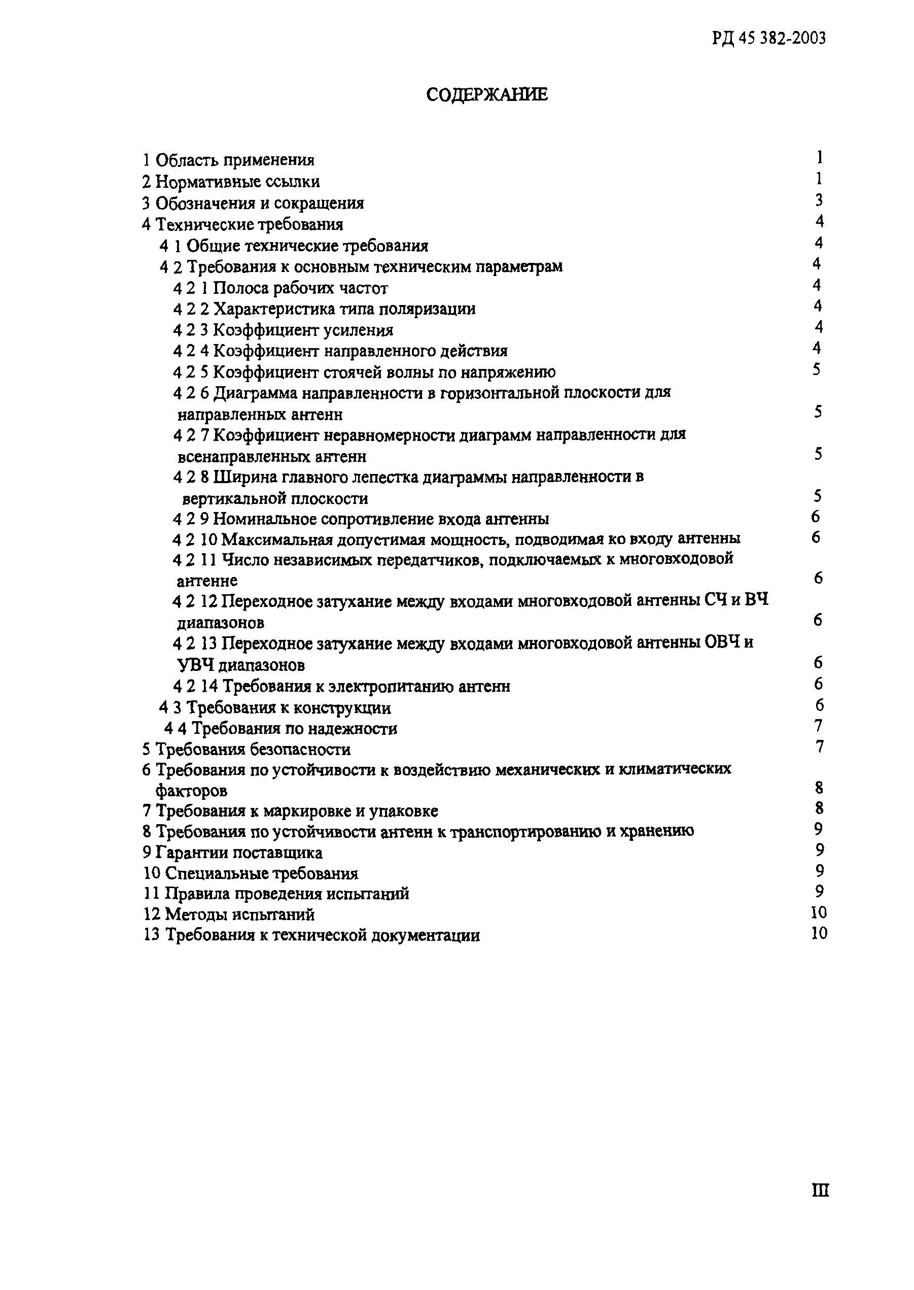 РД 45.382-2003
