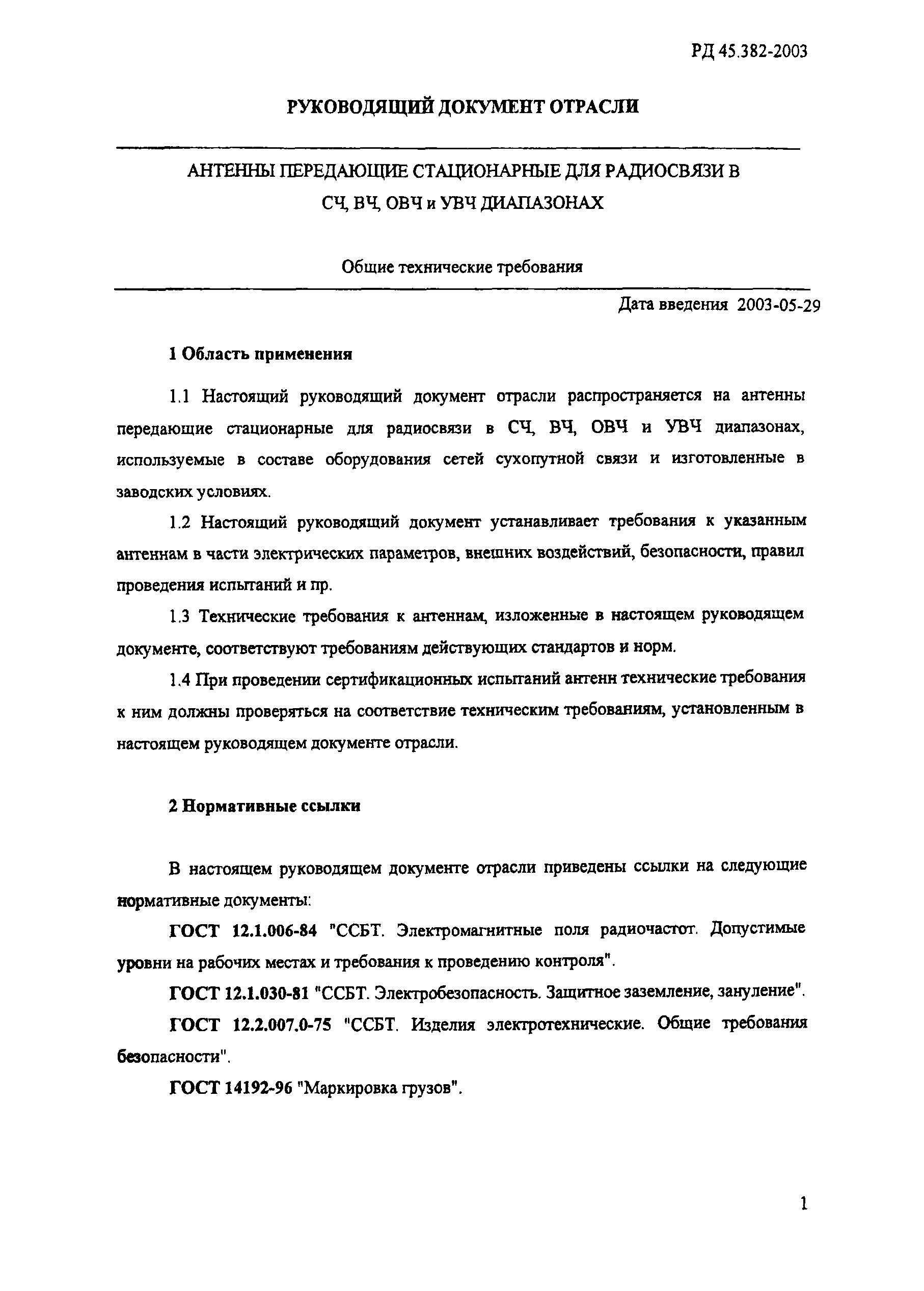 РД 45.382-2003