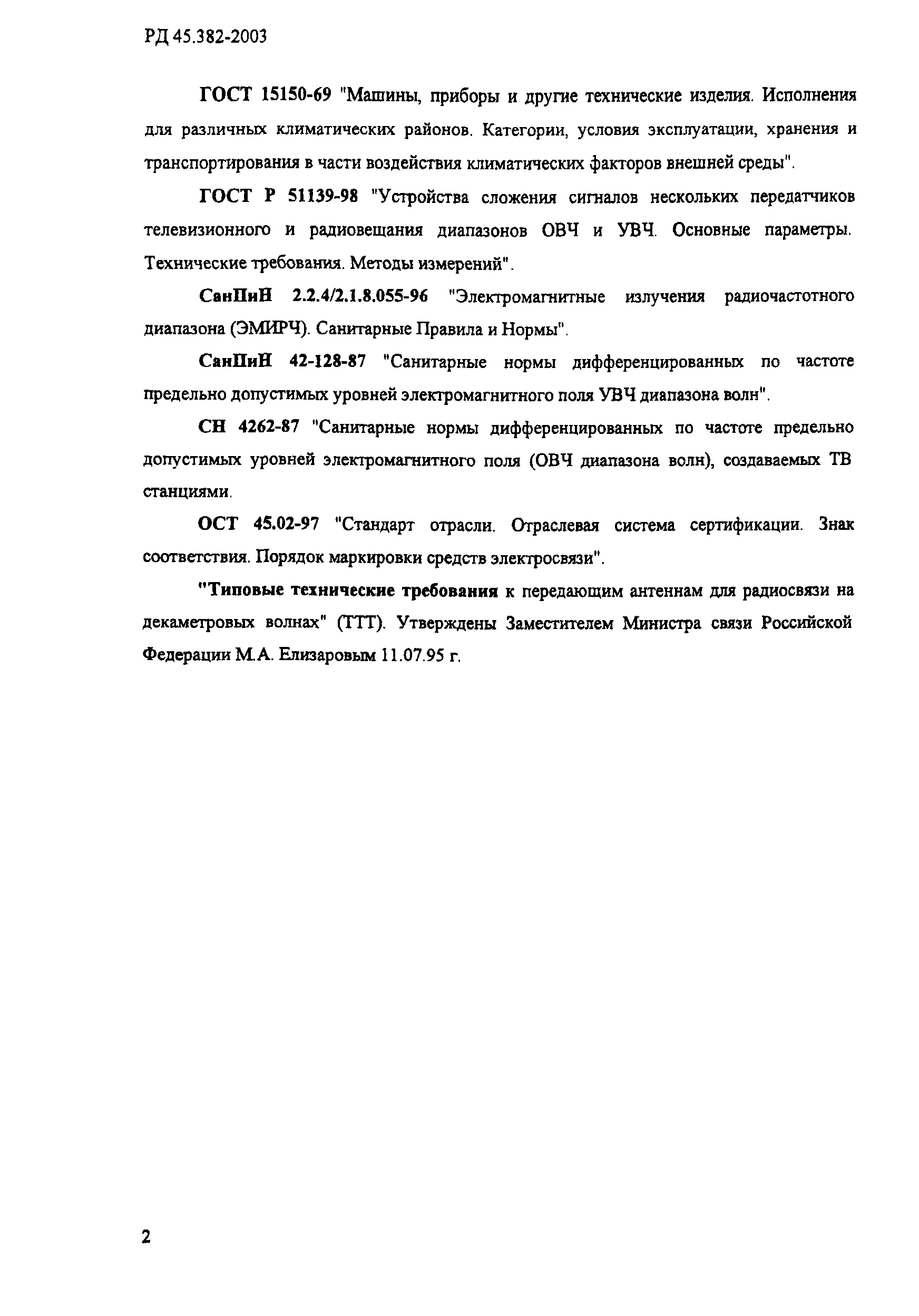 РД 45.382-2003