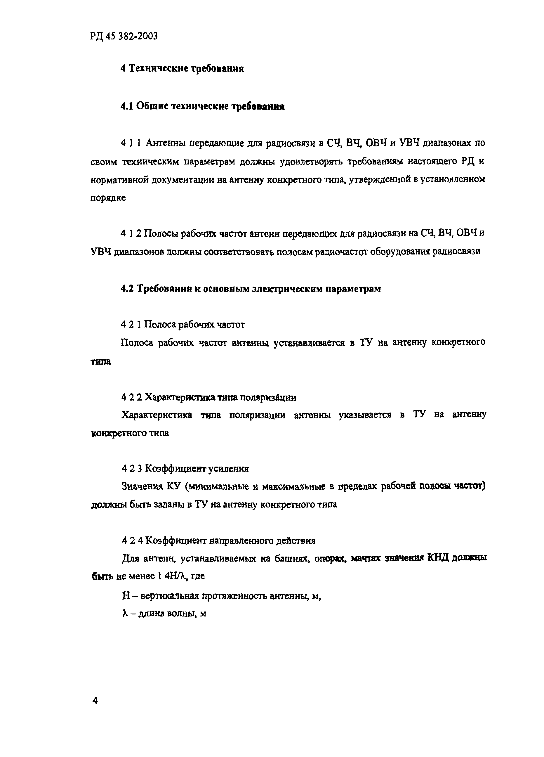 РД 45.382-2003