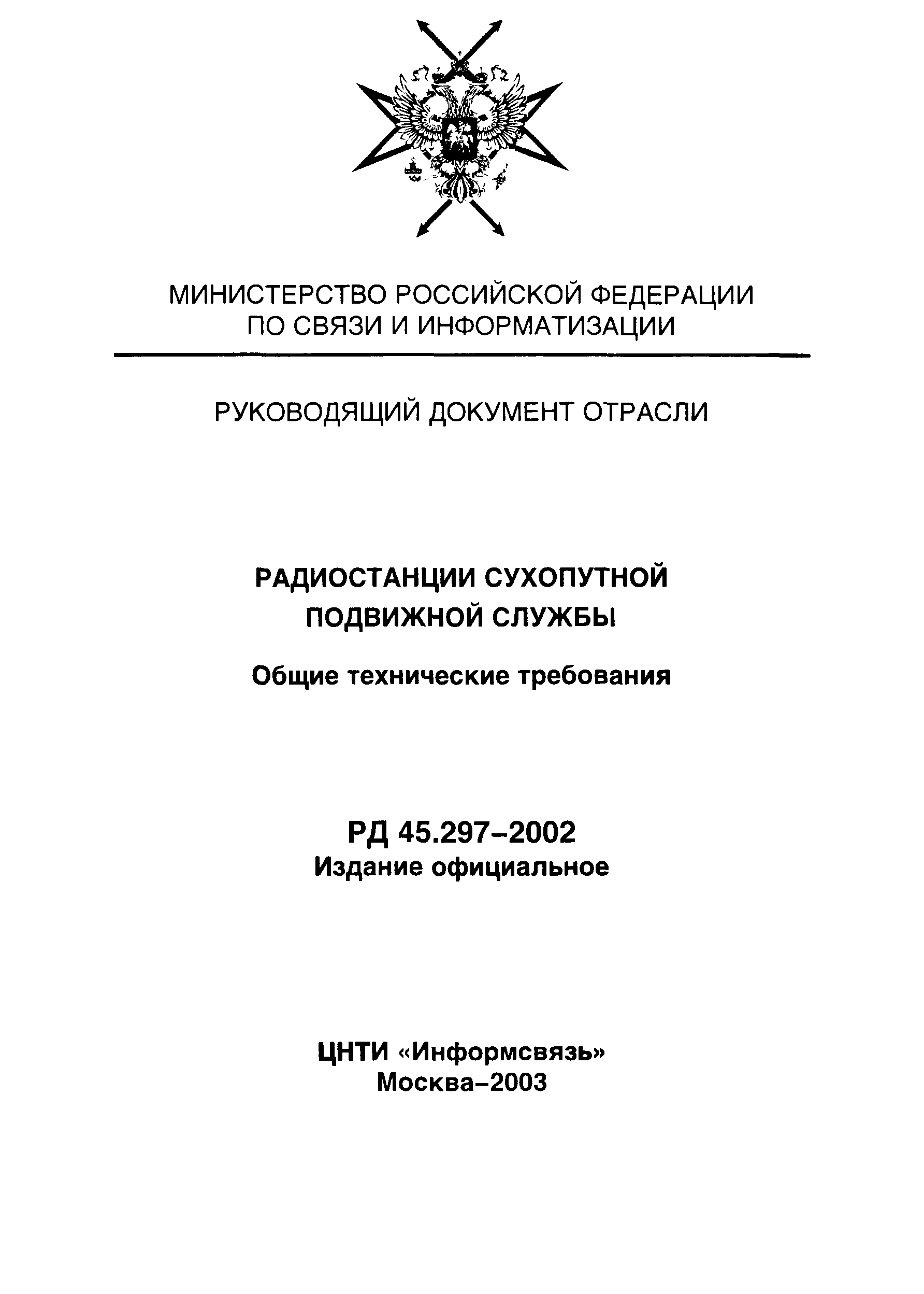 РД 45.297-2002