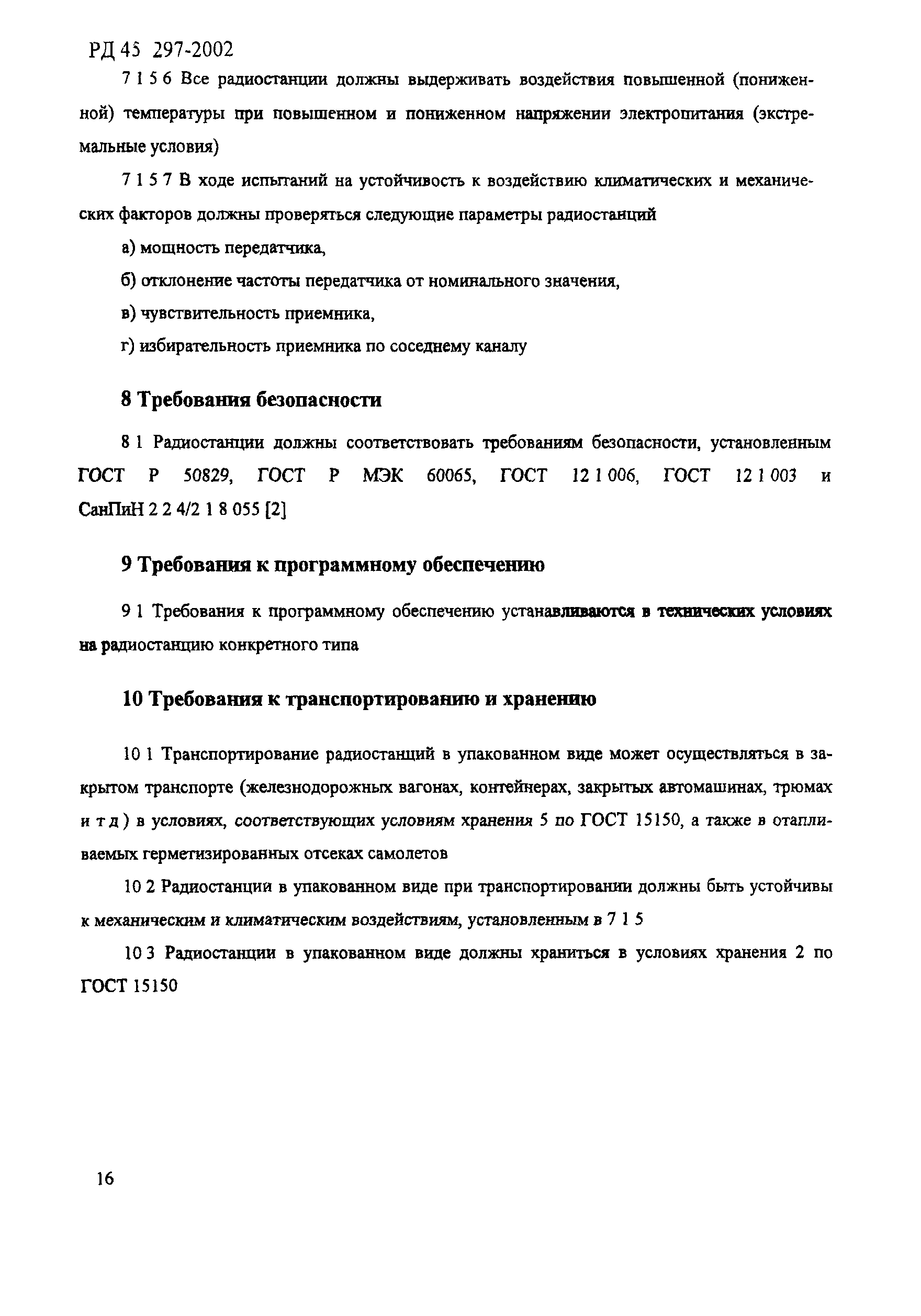 РД 45.297-2002