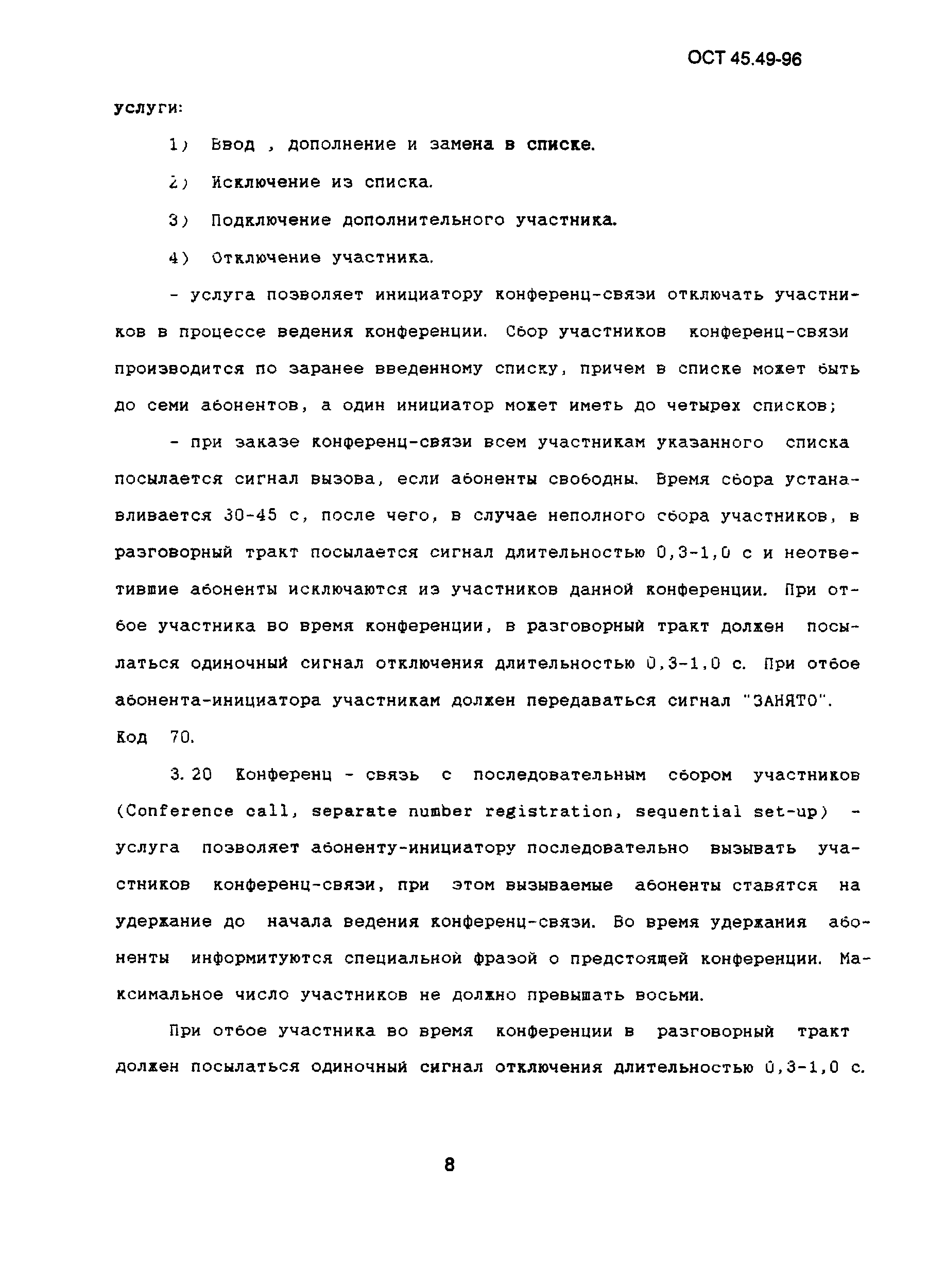 ОСТ 45.49-96