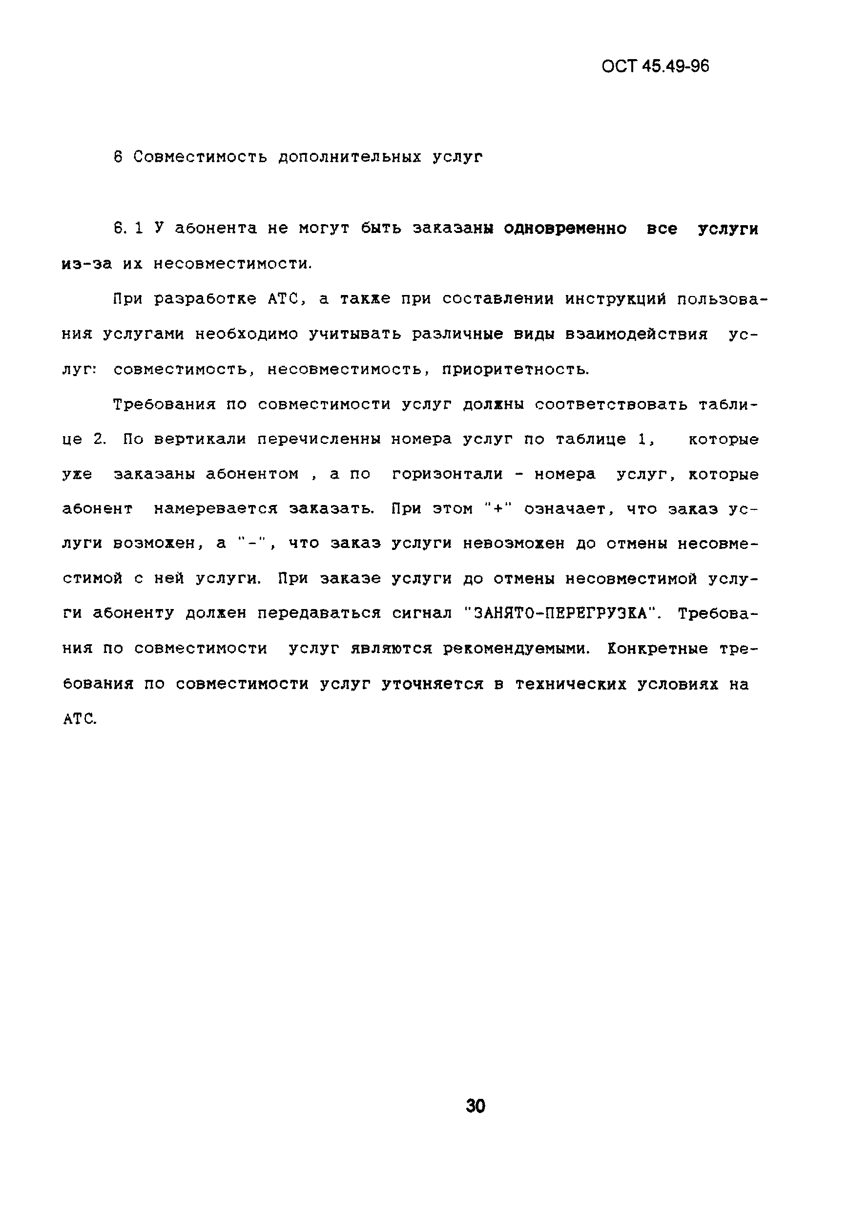 ОСТ 45.49-96