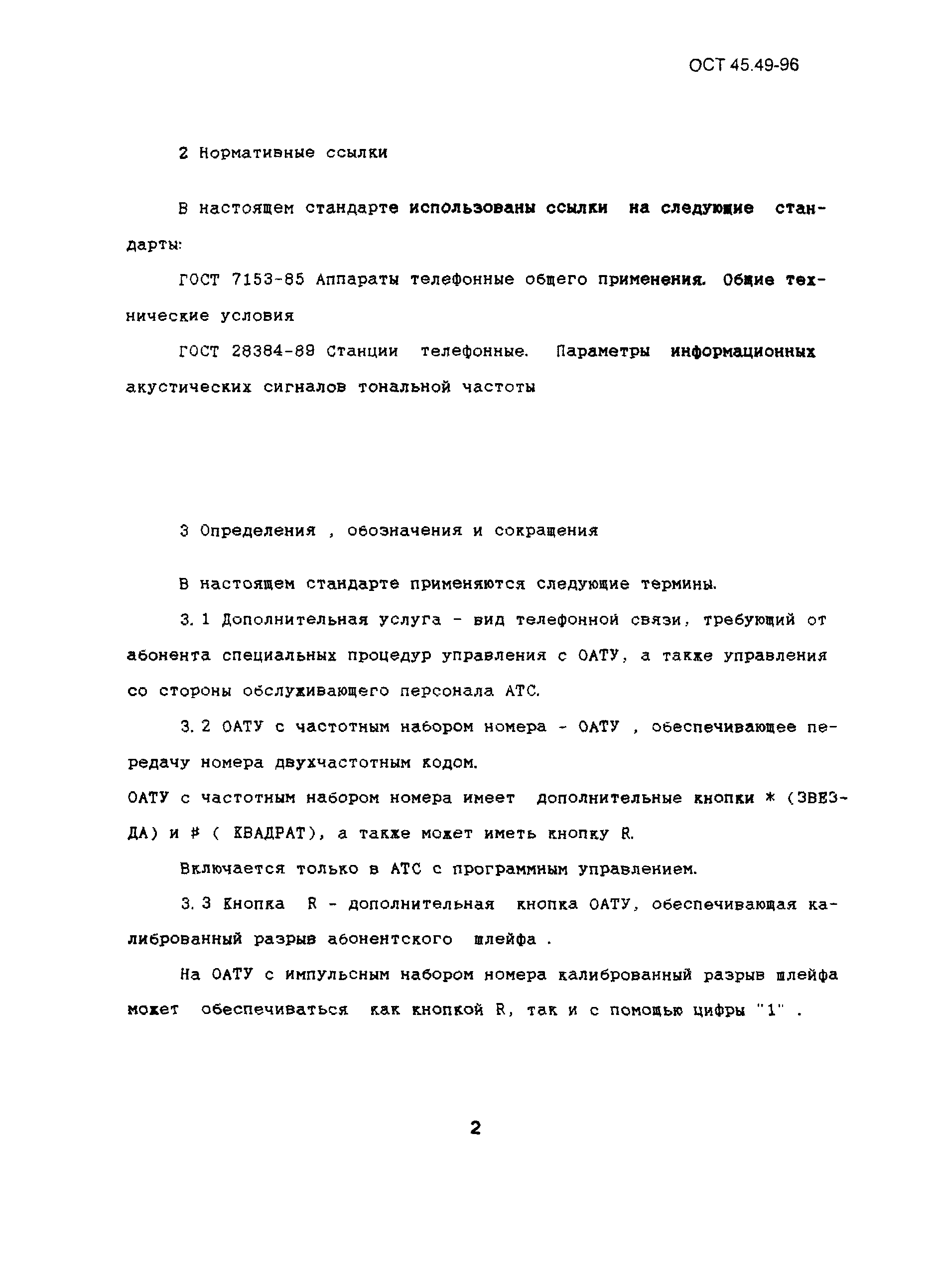 ОСТ 45.49-96