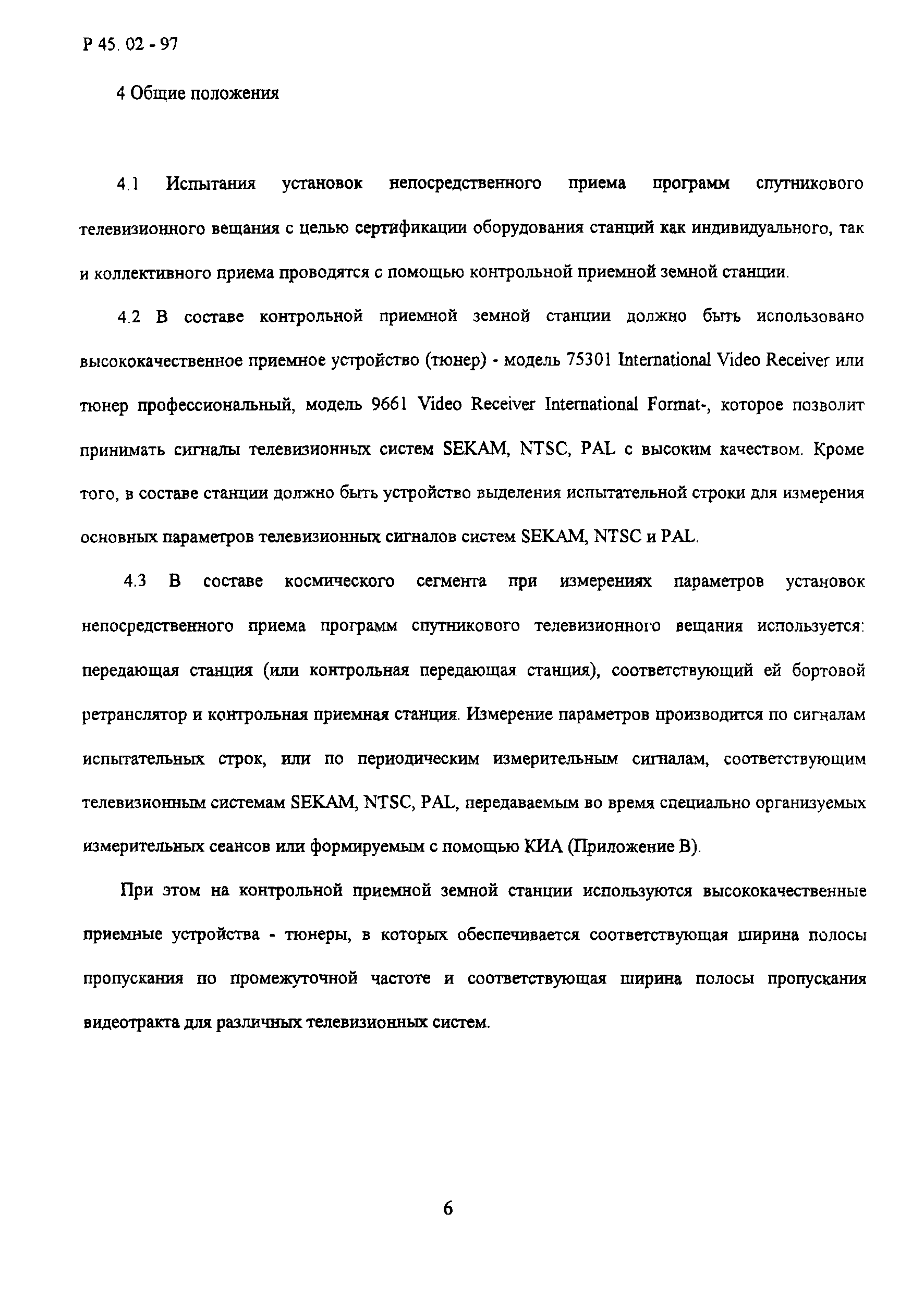 Р 45.02-97