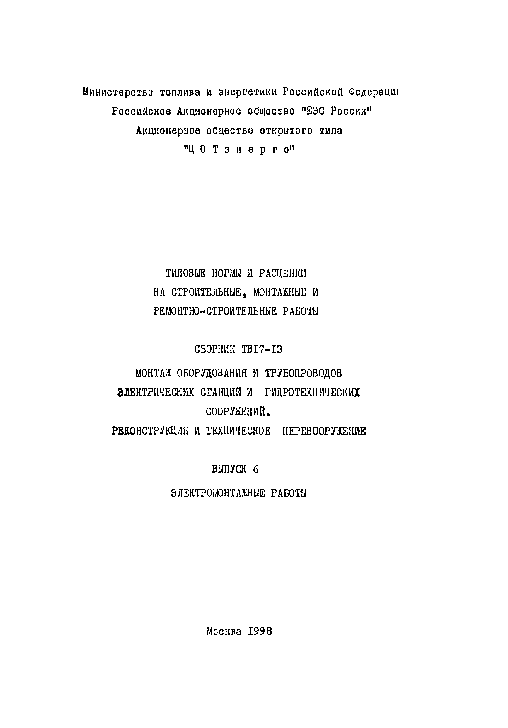 ТВ 17-13-6