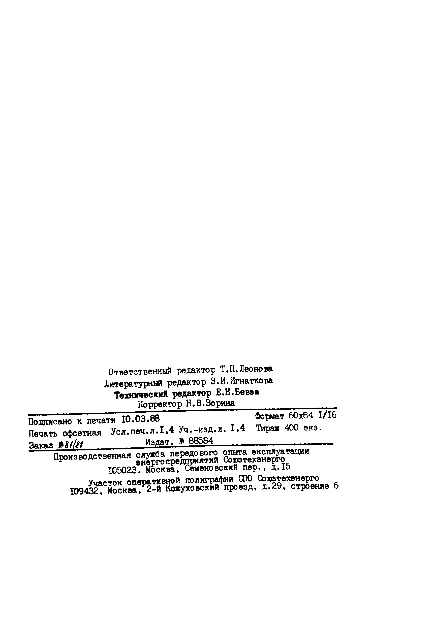РД 34.11.204-88