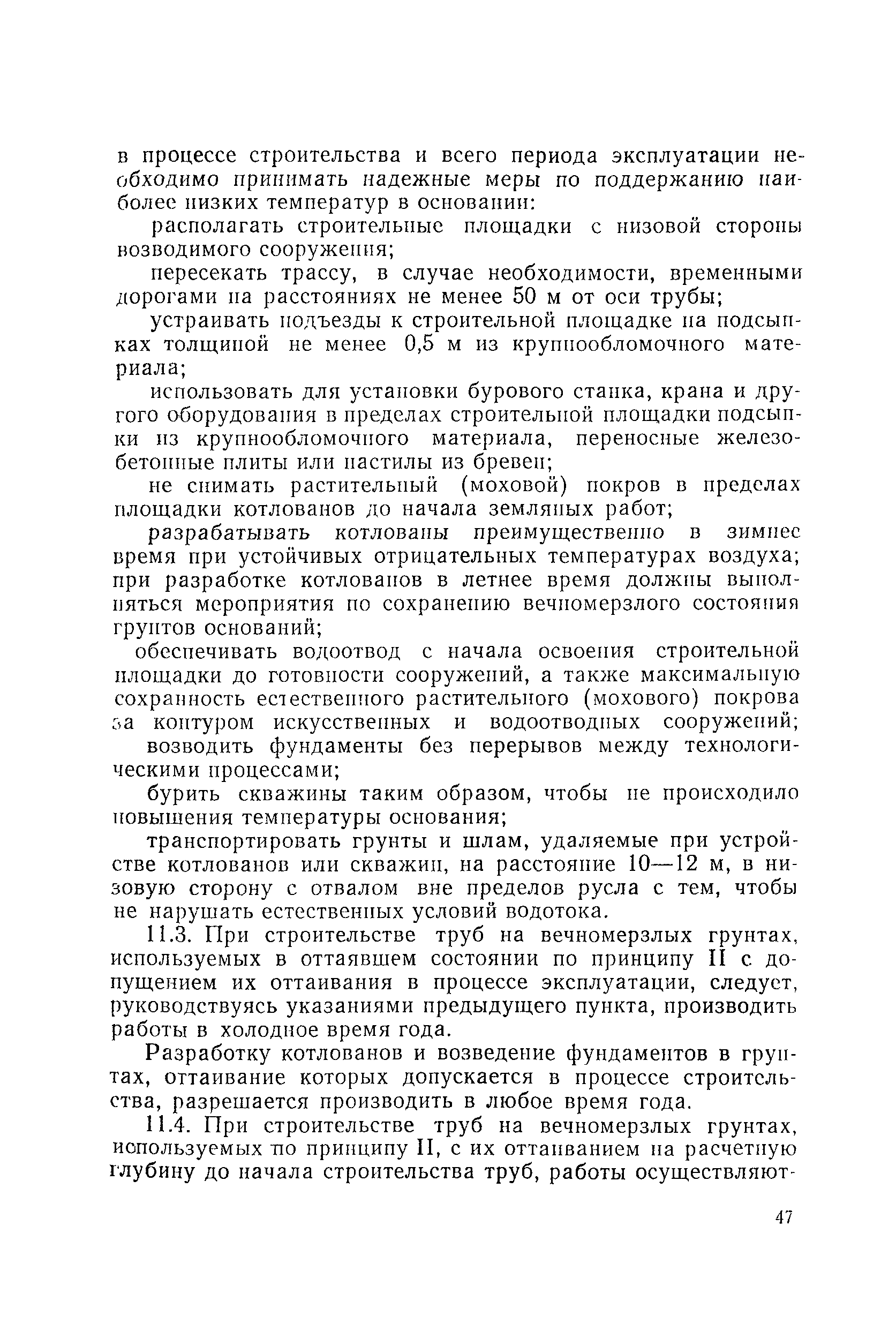 ВСН 81-80